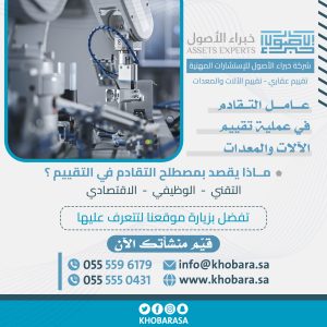 تقييم الالات والمعدات
