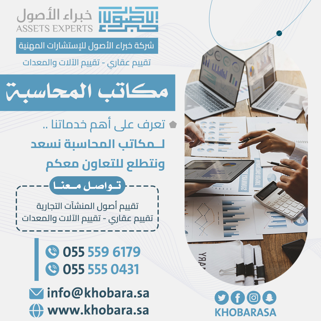 مقيم عقاري معتمد في الخبر