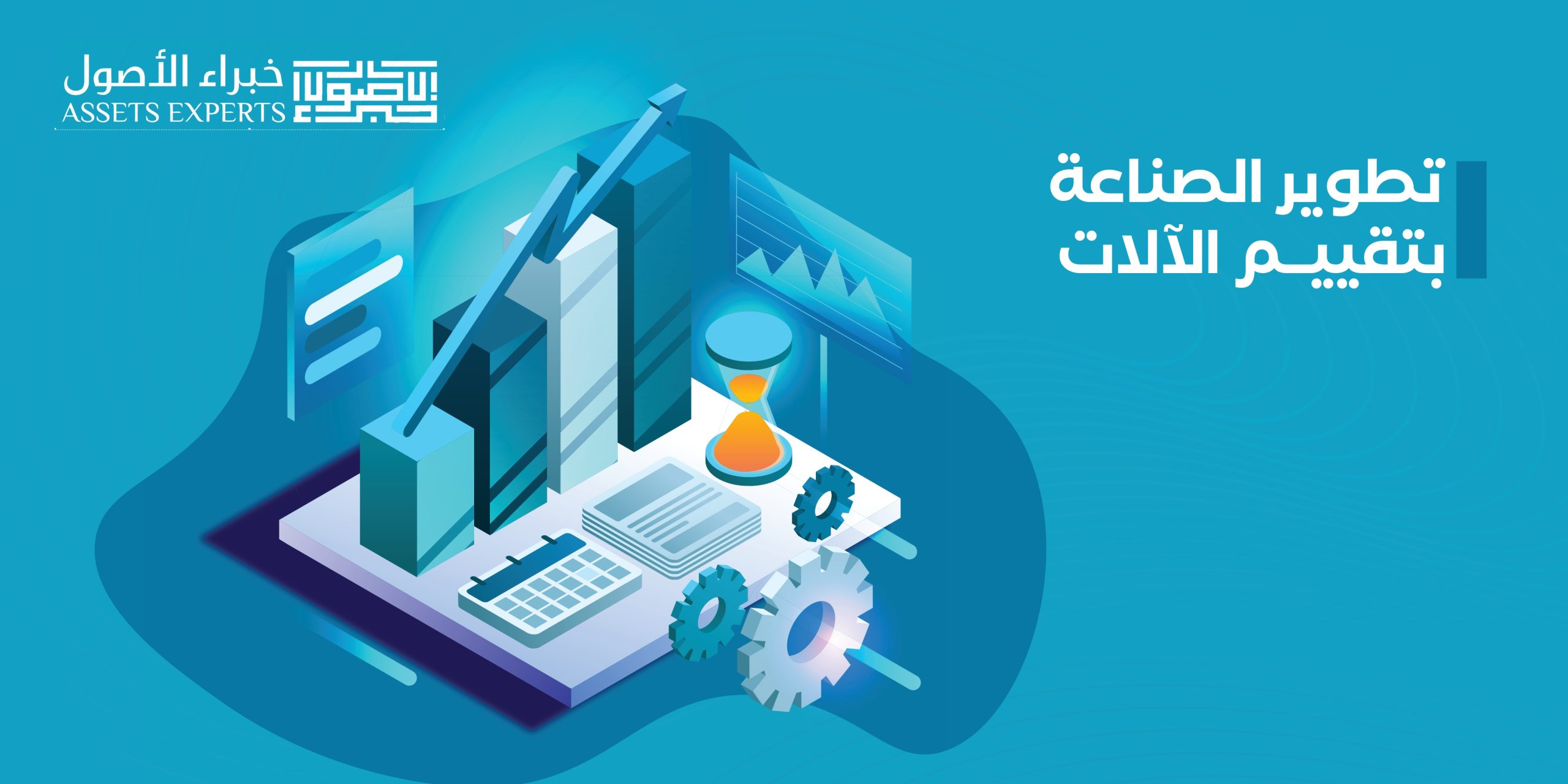 تطوير الصناعة بتقييم الآلات