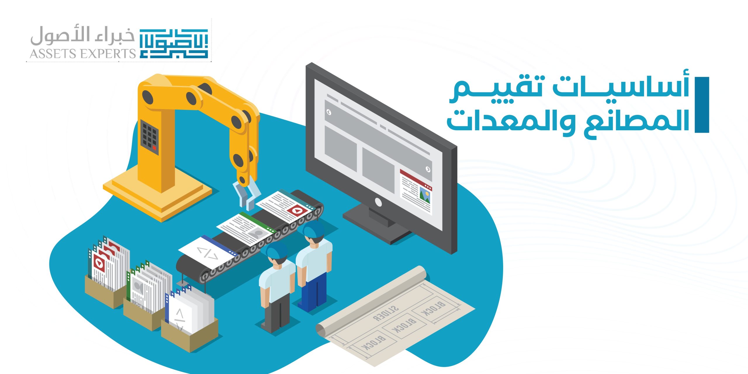 أساسيات تقييم المصانع والمعدات