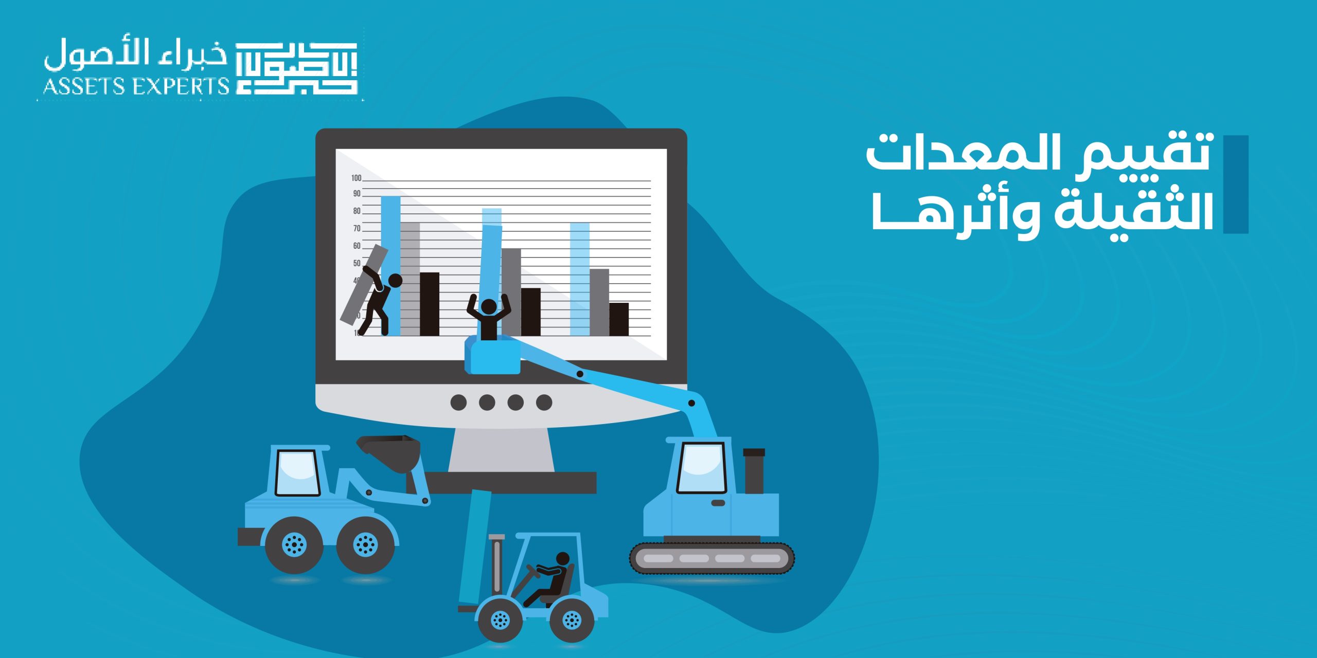 تقييم المعدات الثقيلة وأثرها