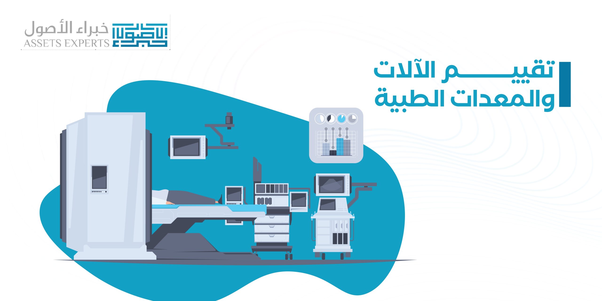 تقييم الآلات والمعدات الطبية