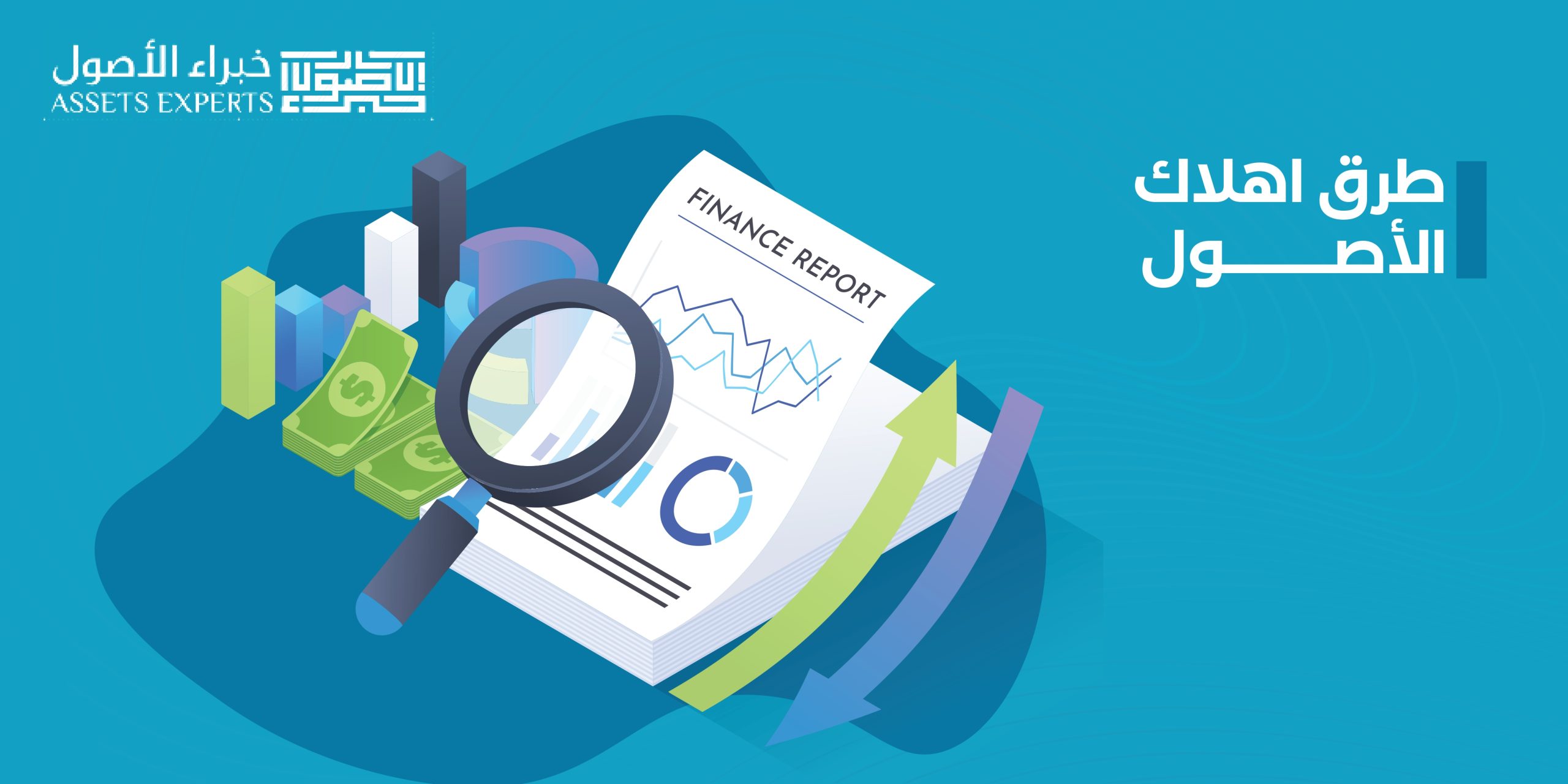 طرق اهلاك الأصول