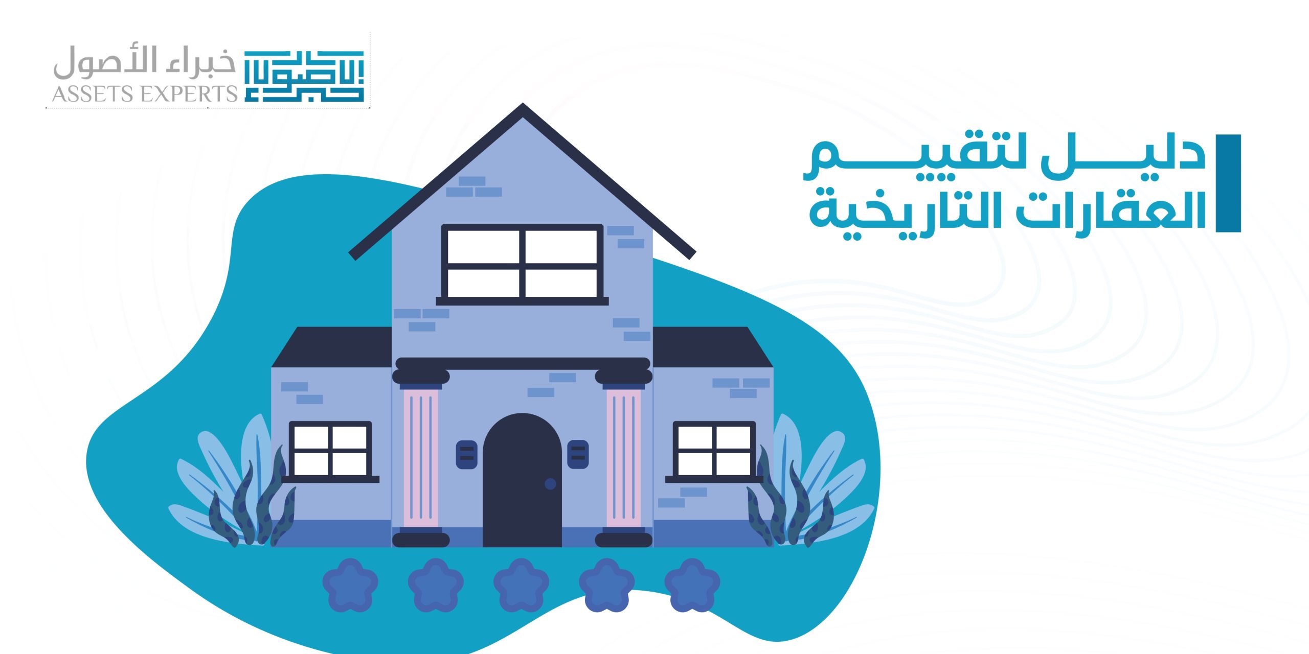 دليل لتقييم العقارات التاريخية