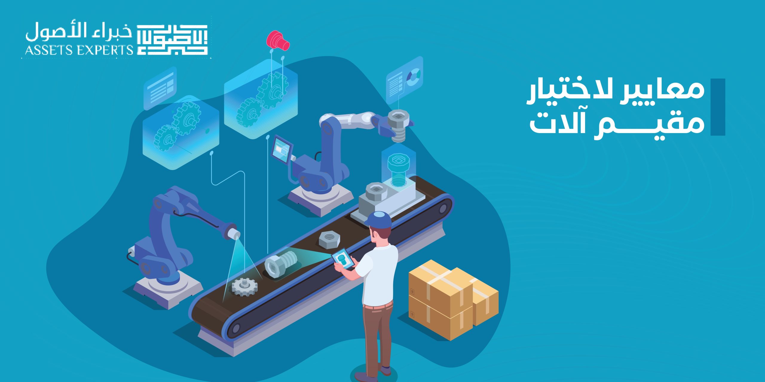 معايير لاختيار مقيم آلات