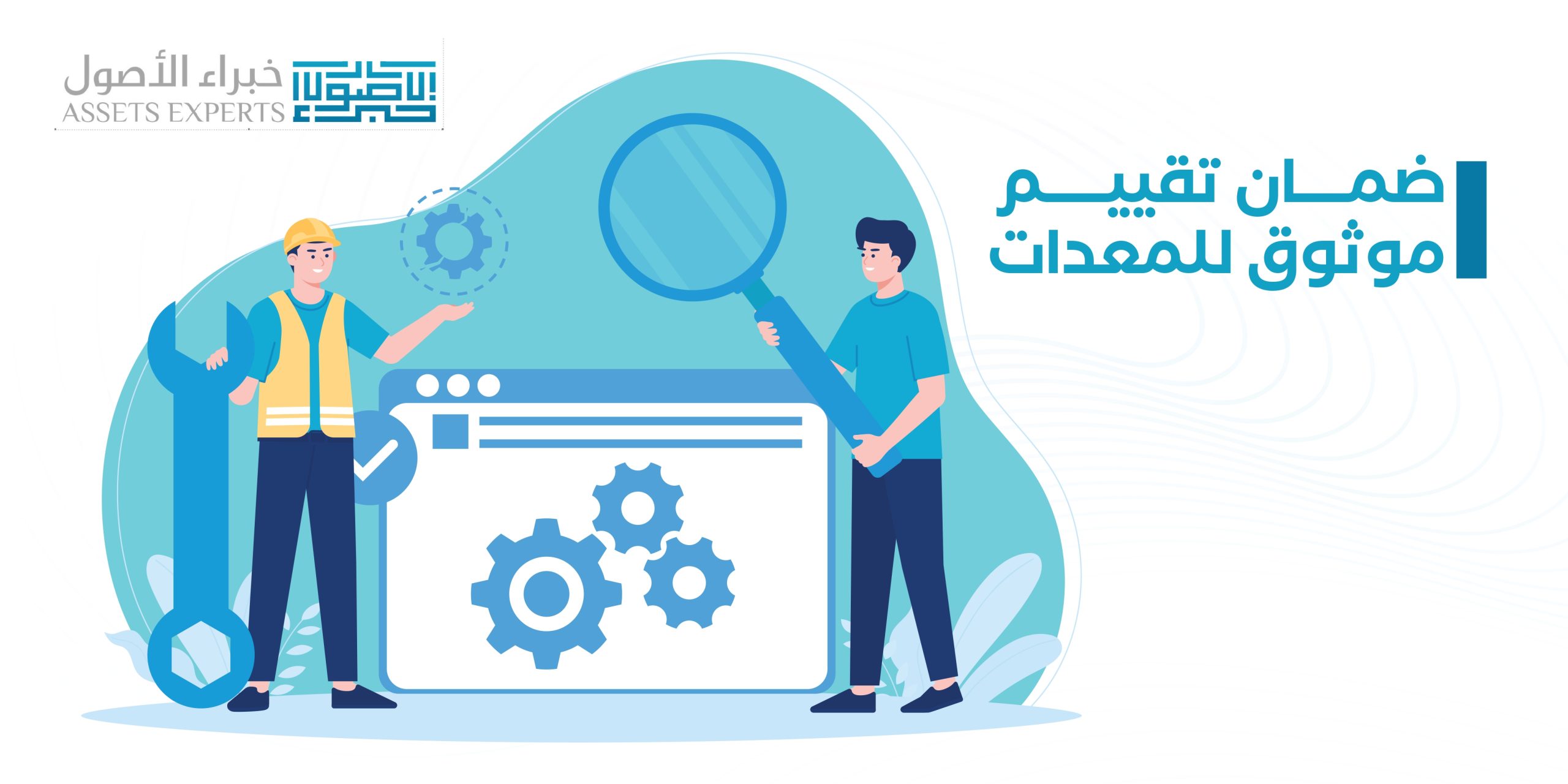 ضمان تقييم موثوق للمعدات
