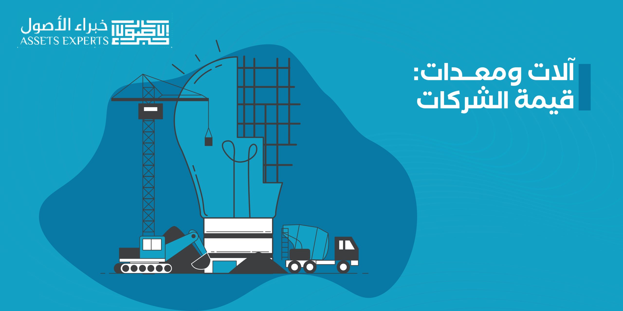 آلات ومعدات: قيمة الشركات