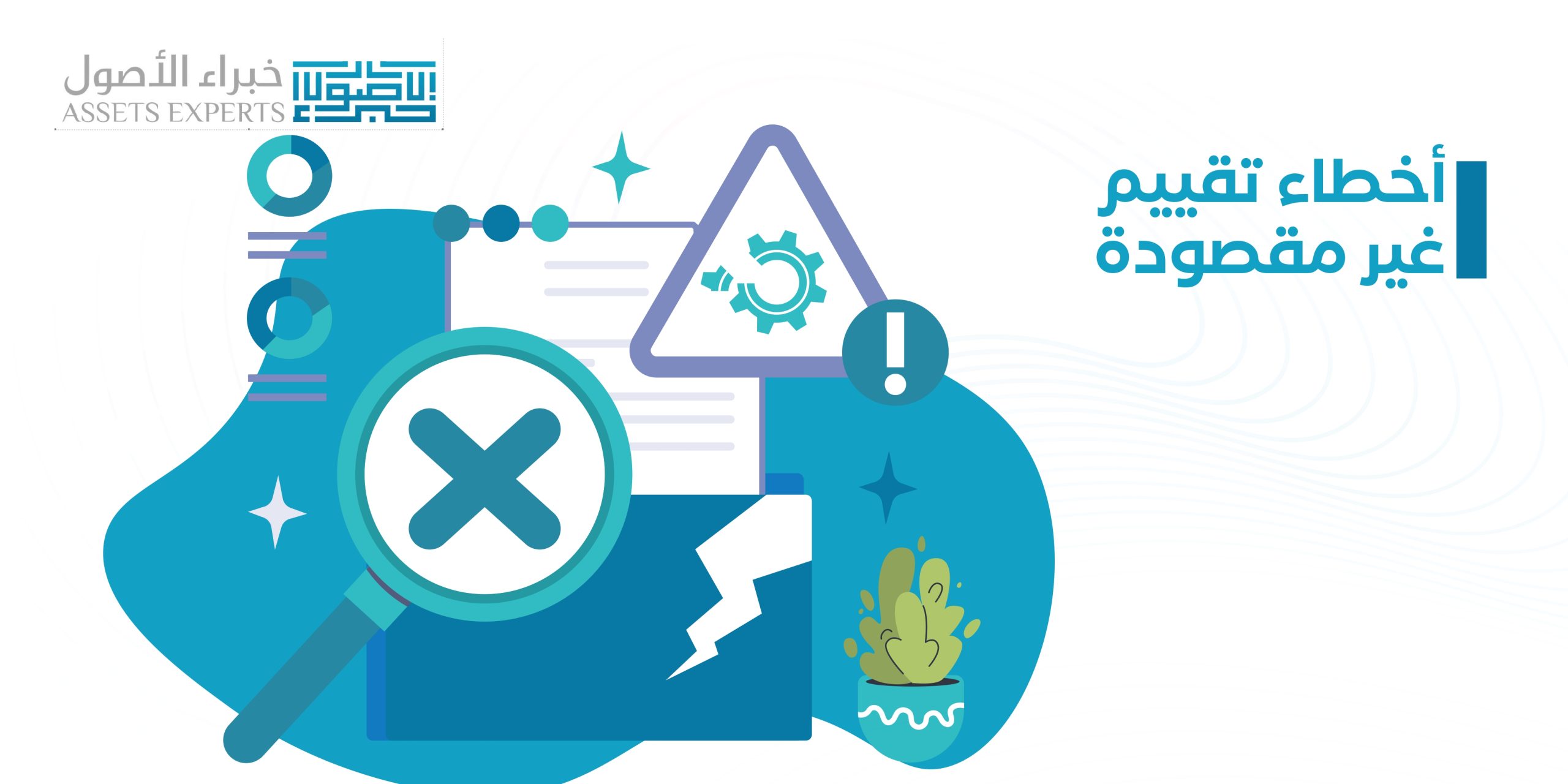 أخطاء تقييم غير مقصودة