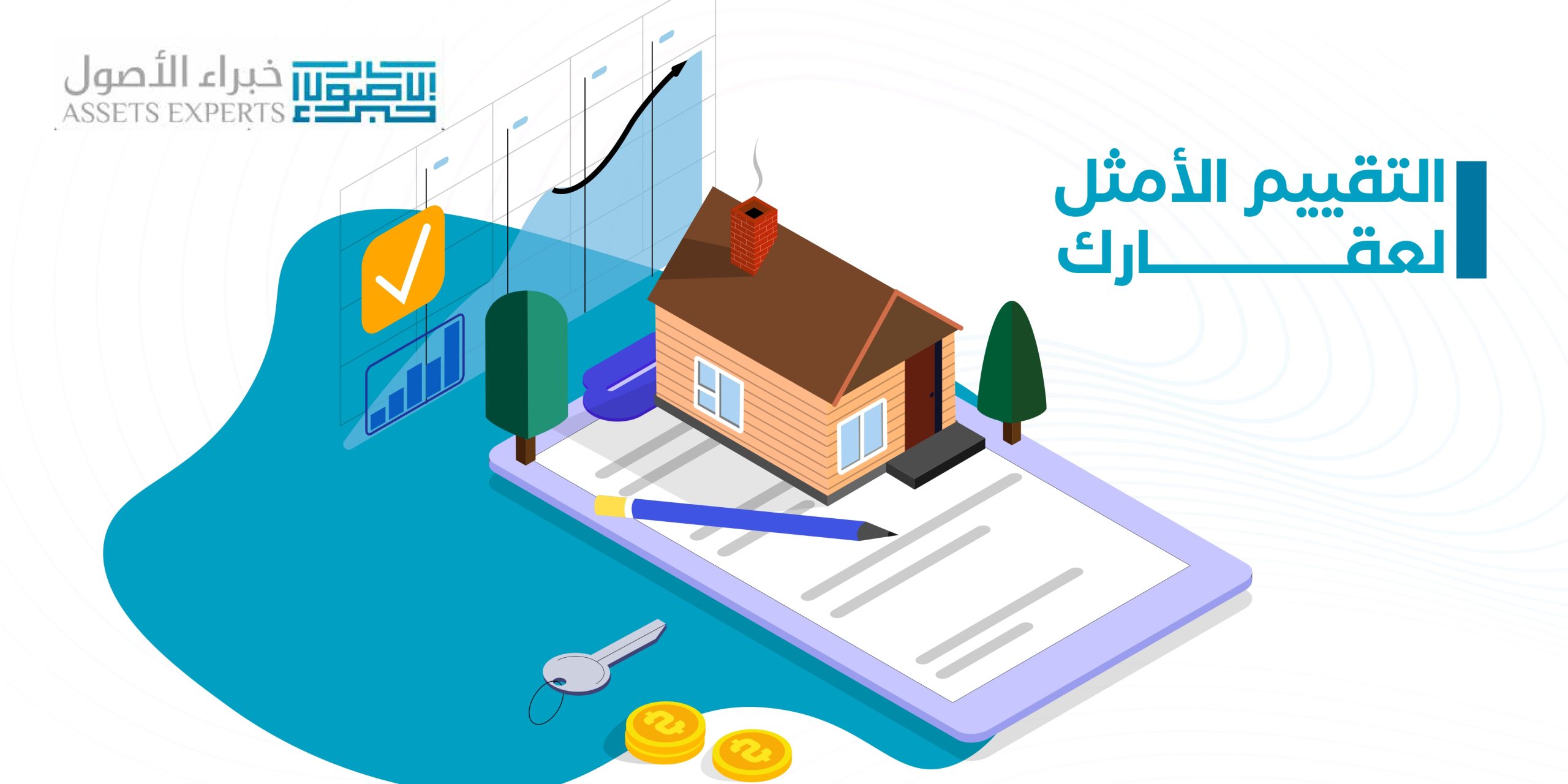 التقييم الأمثل لعقارك