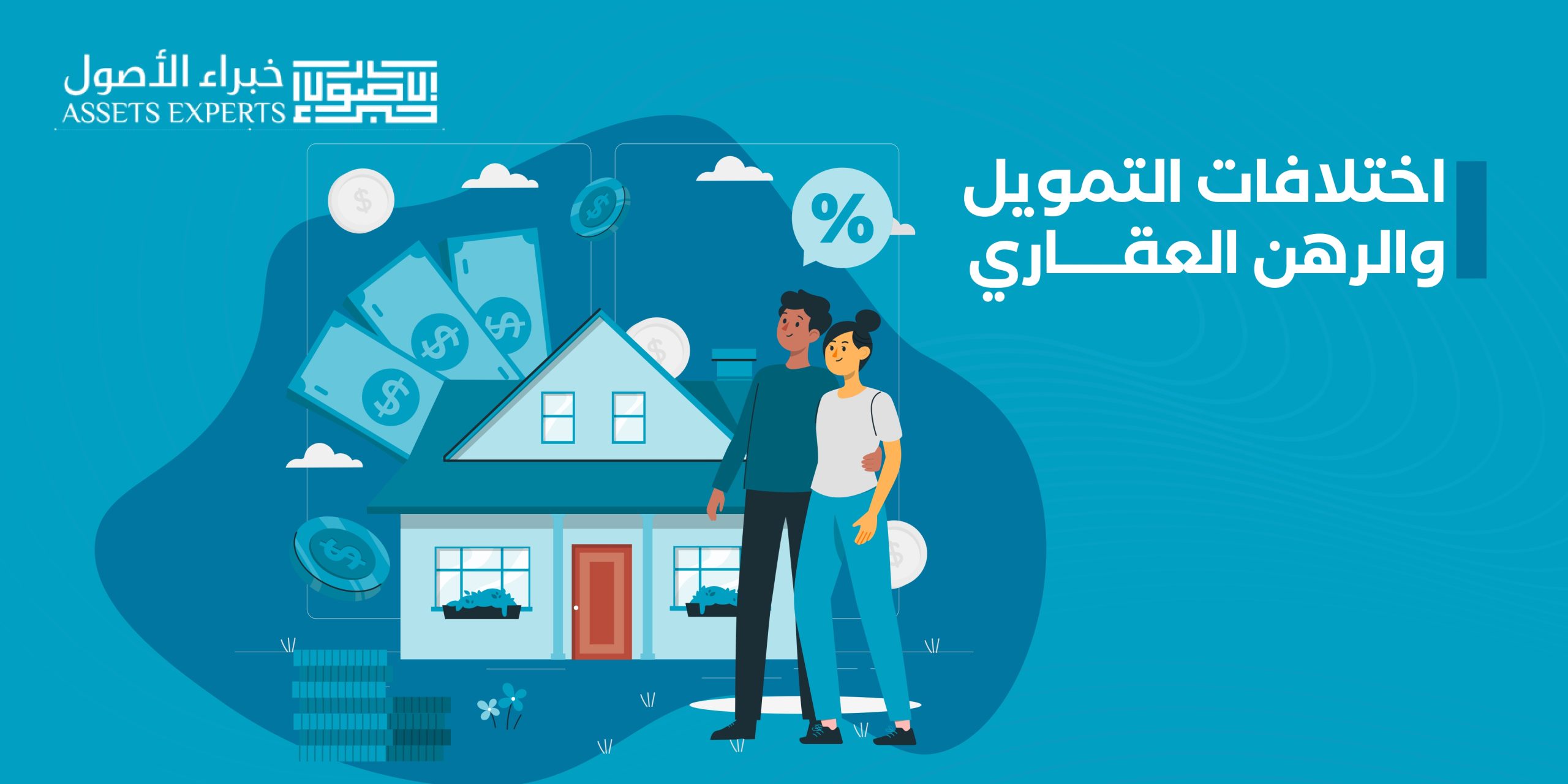 اختلافات التمويل والرهن العقاري