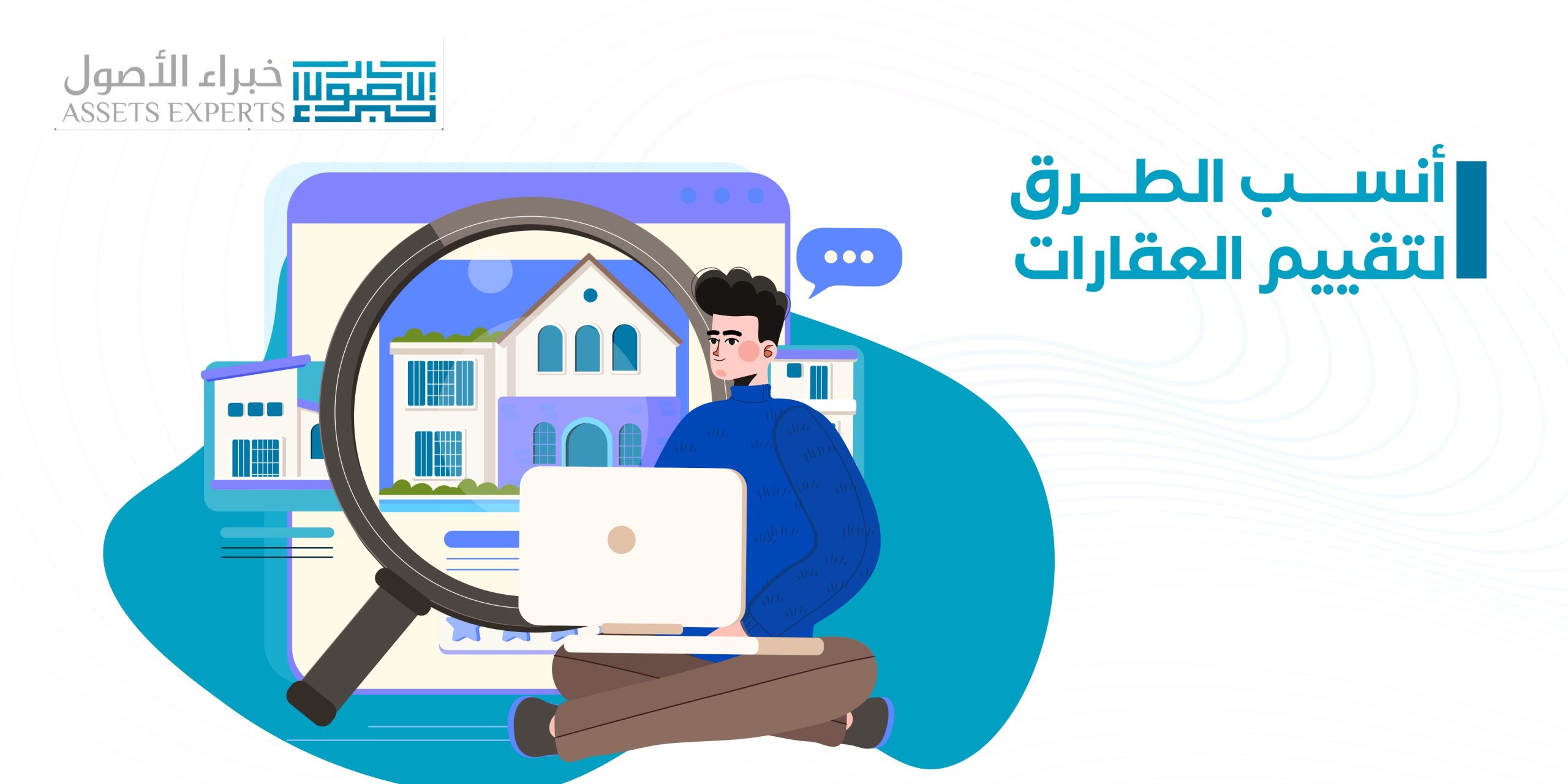 أنسب الطرق لتقييم العقارات