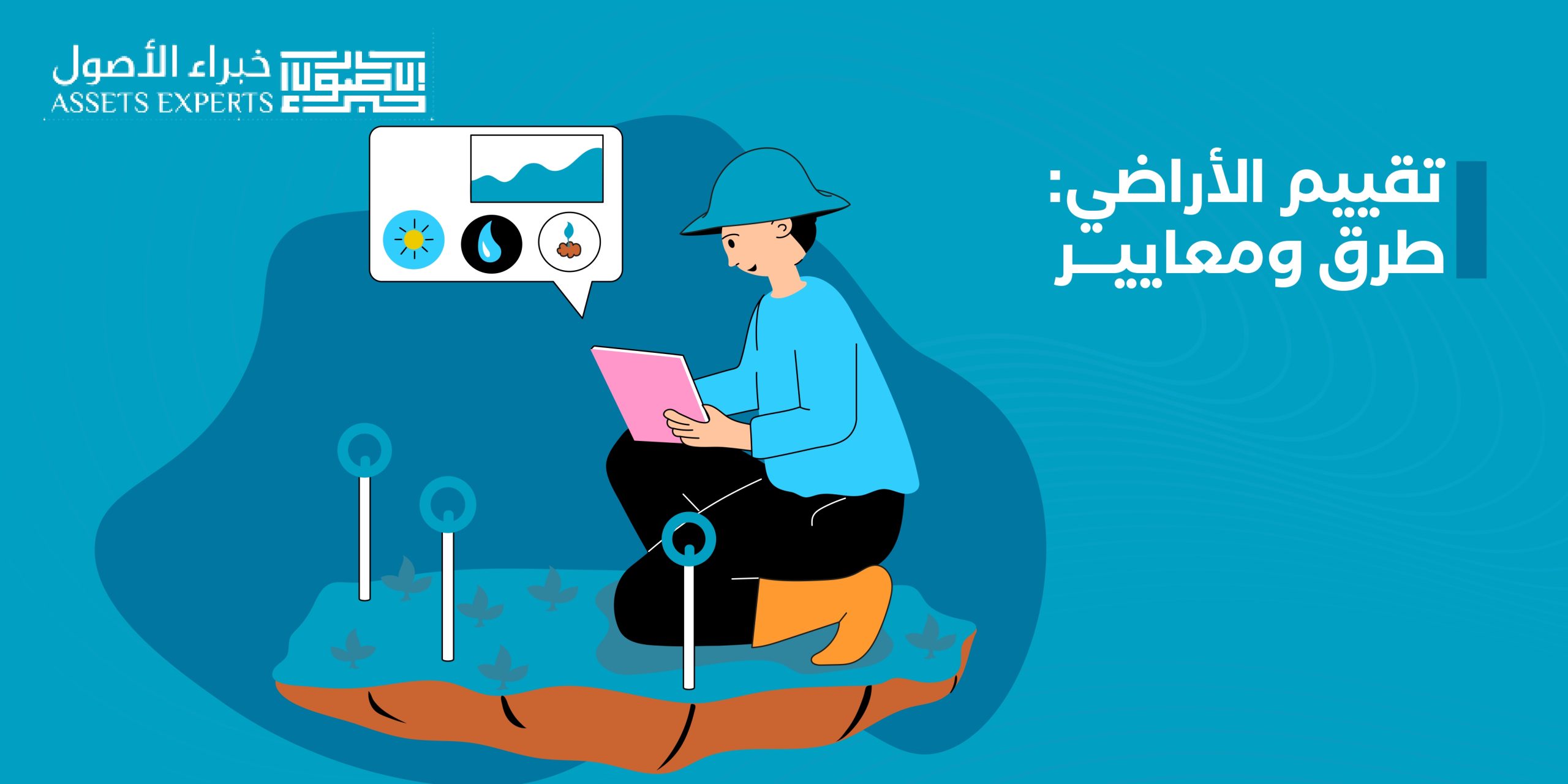 تقييم الأراضي: طرق ومعايير