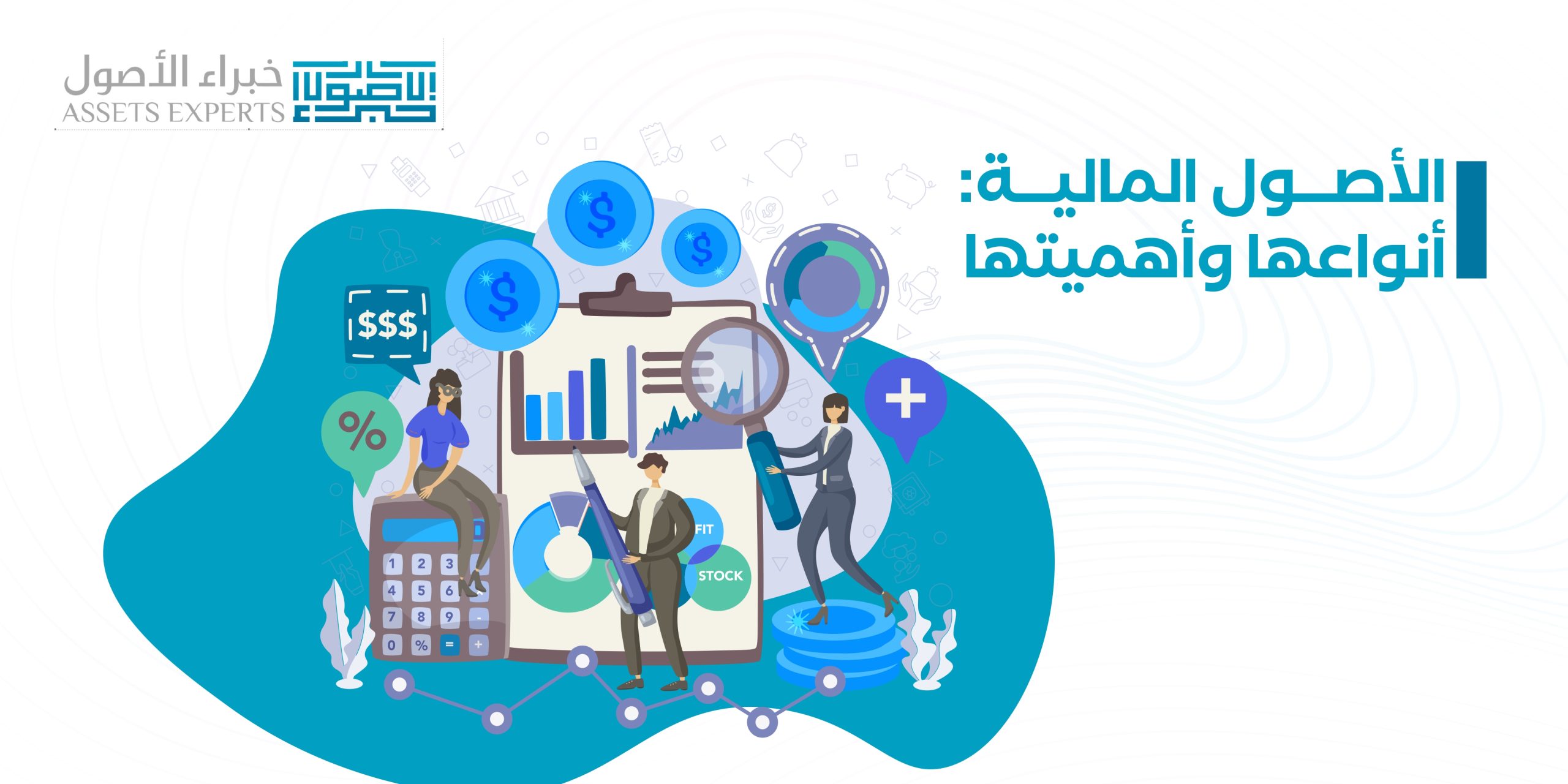الأصول المالية: أنواعها وأهميتها