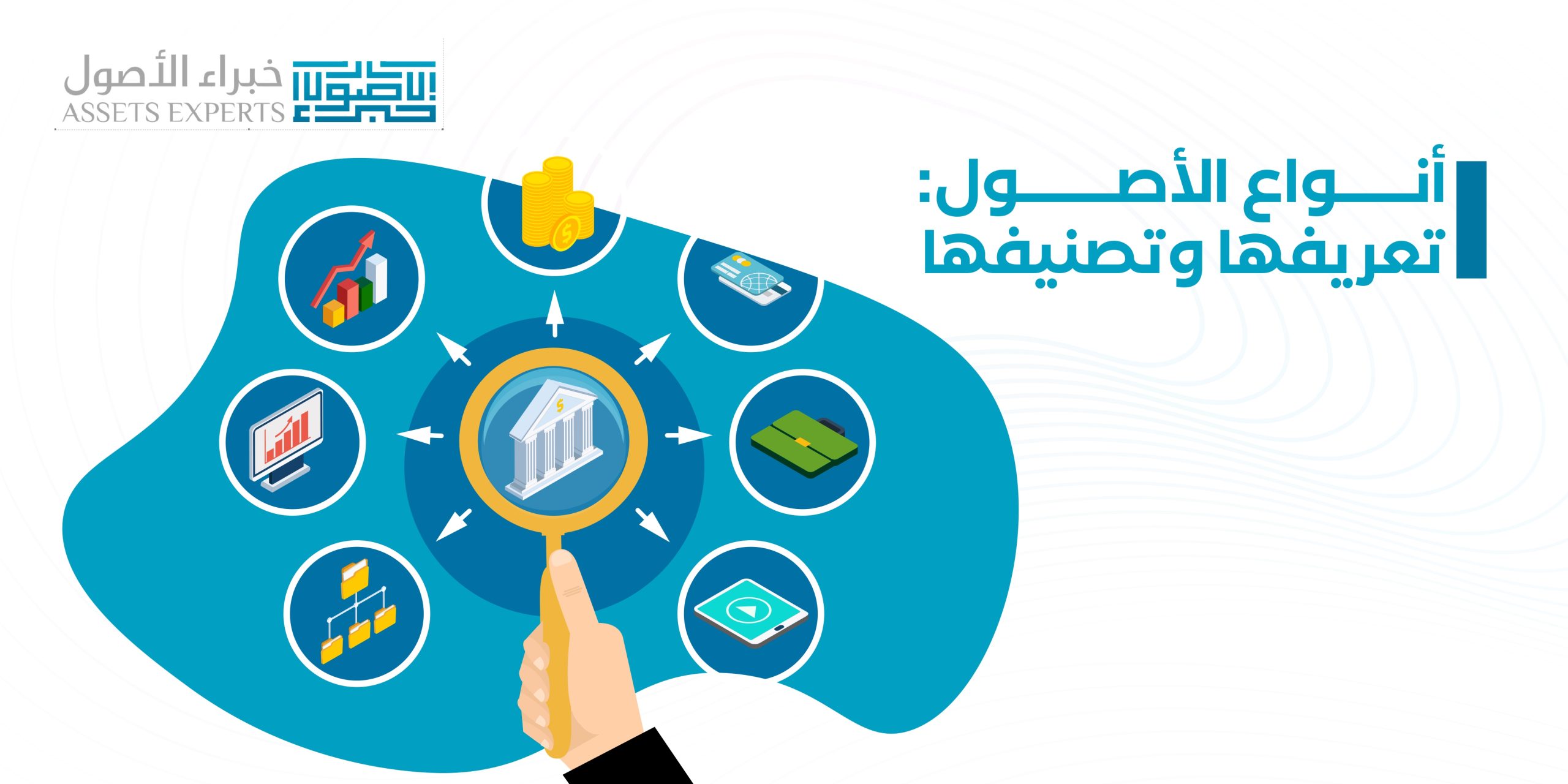 أنواع الأصول: تعريفها وتصنيفها