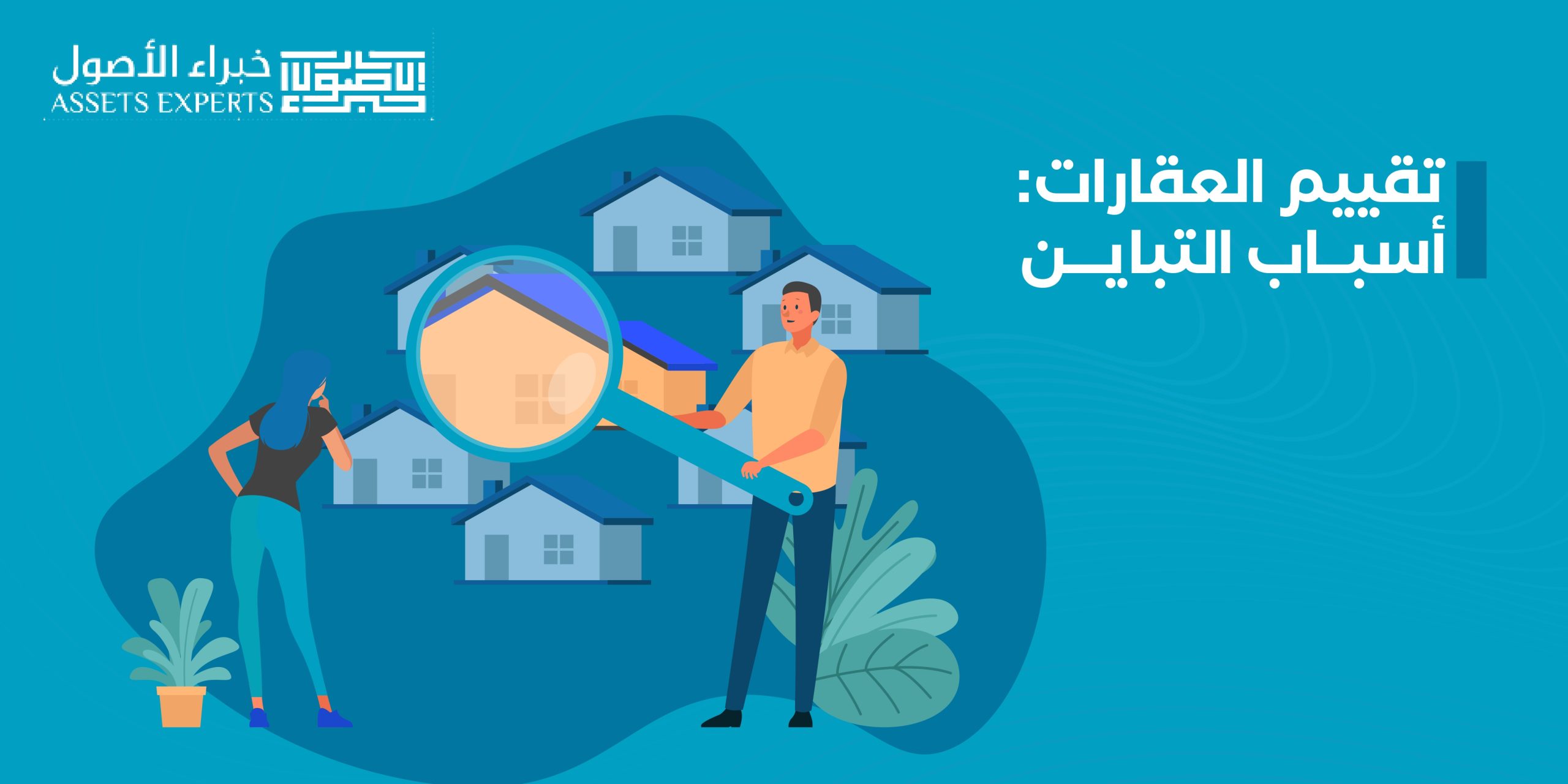 تقييم العقارات: أسباب التباين