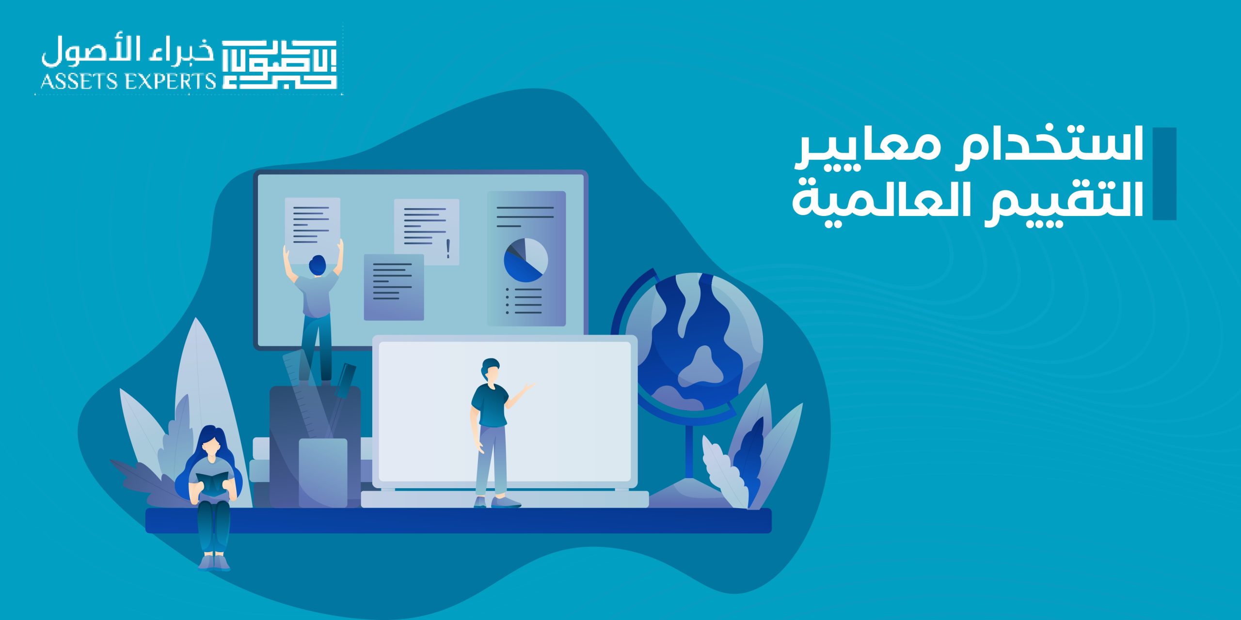 استخدام معايير التقييم العالمية