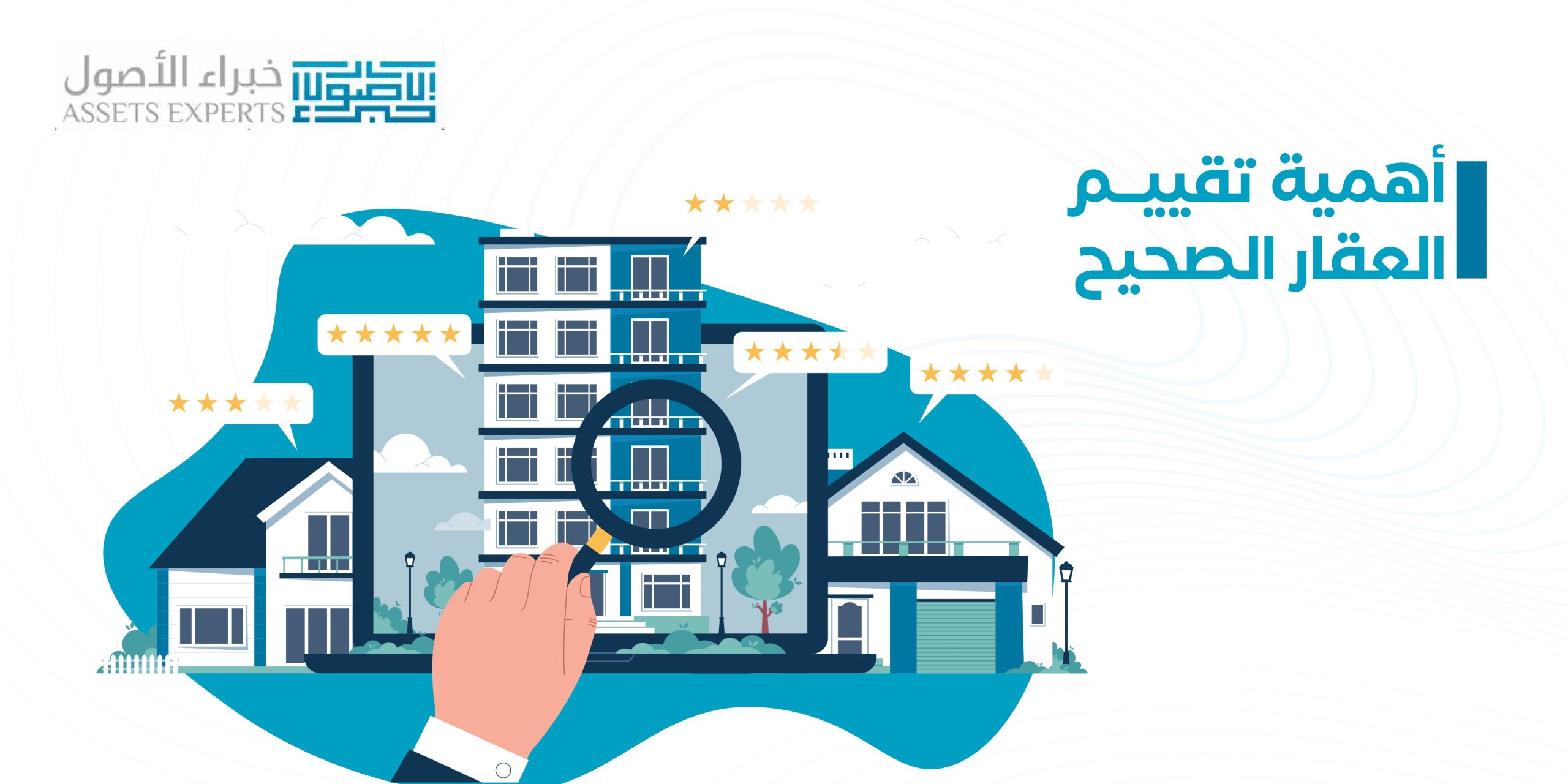 أهمية تقييم العقار الصحيح