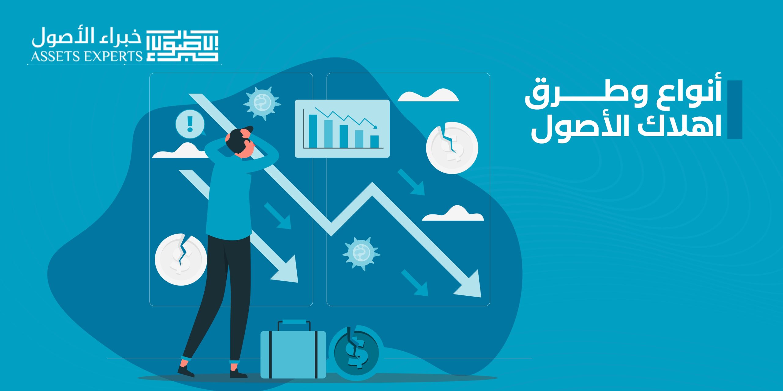 أنواع وطرق اهلاك الأصول