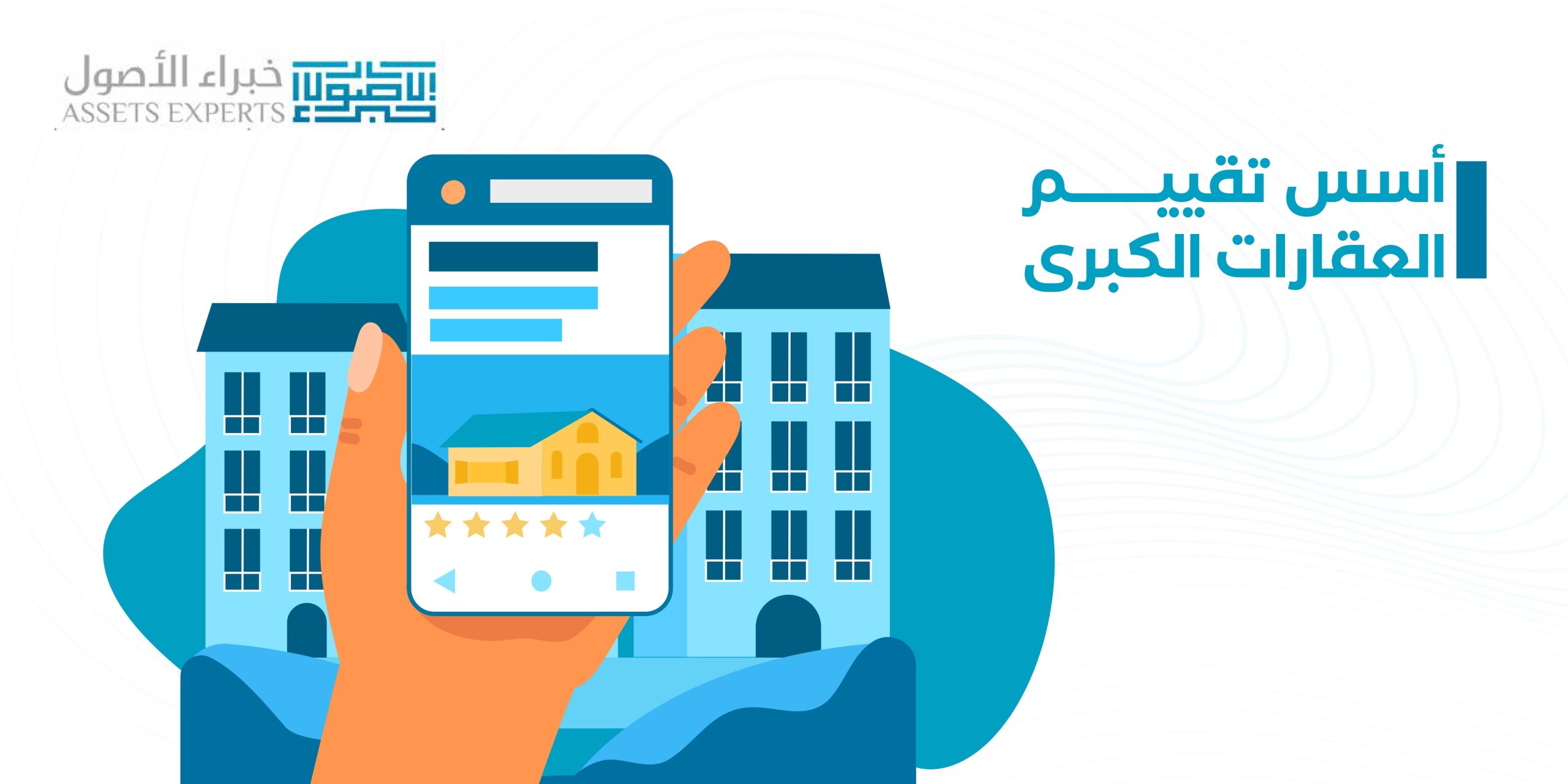 أسس تقييم العقارات الكبرى