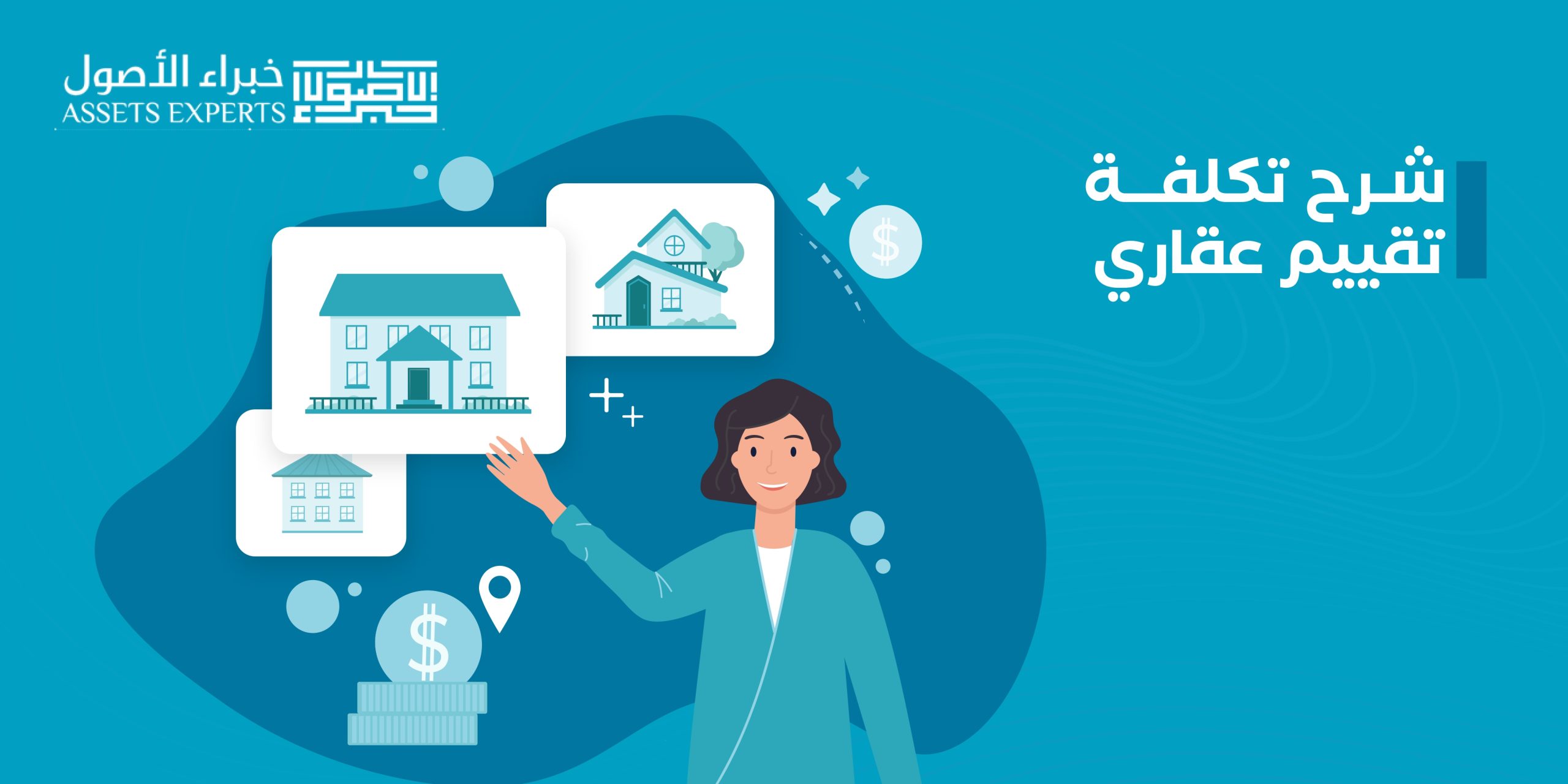 شرح تكلفة تقييم عقاري