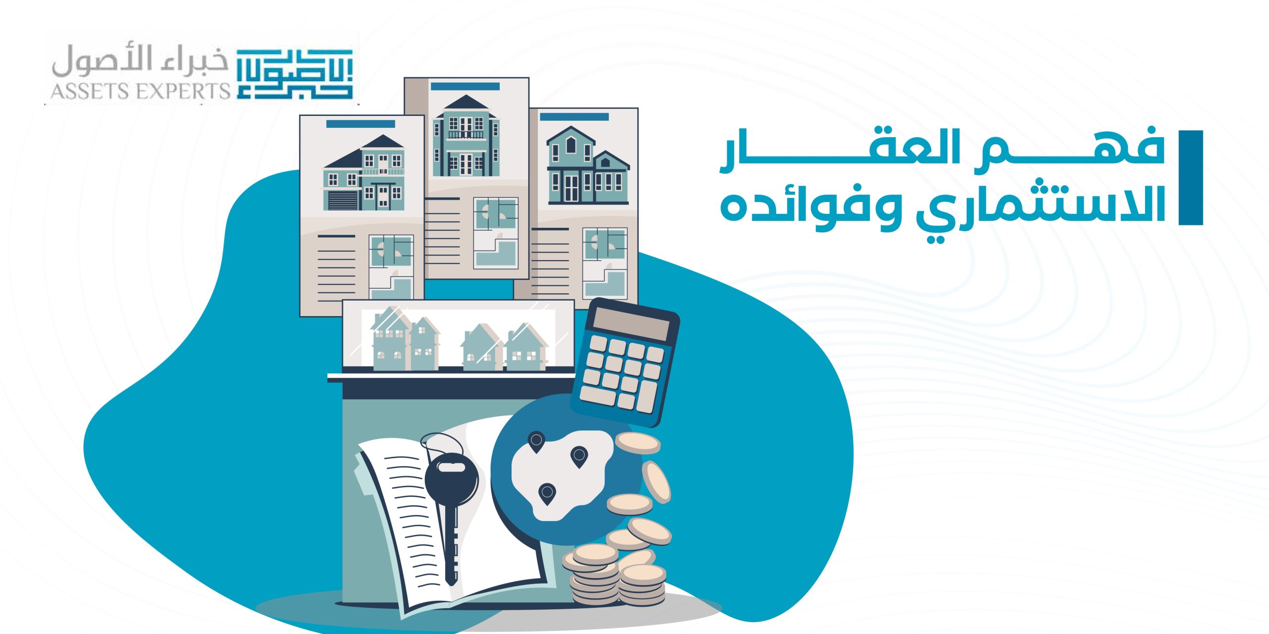 فهم العقار الاستثماري وفوائده