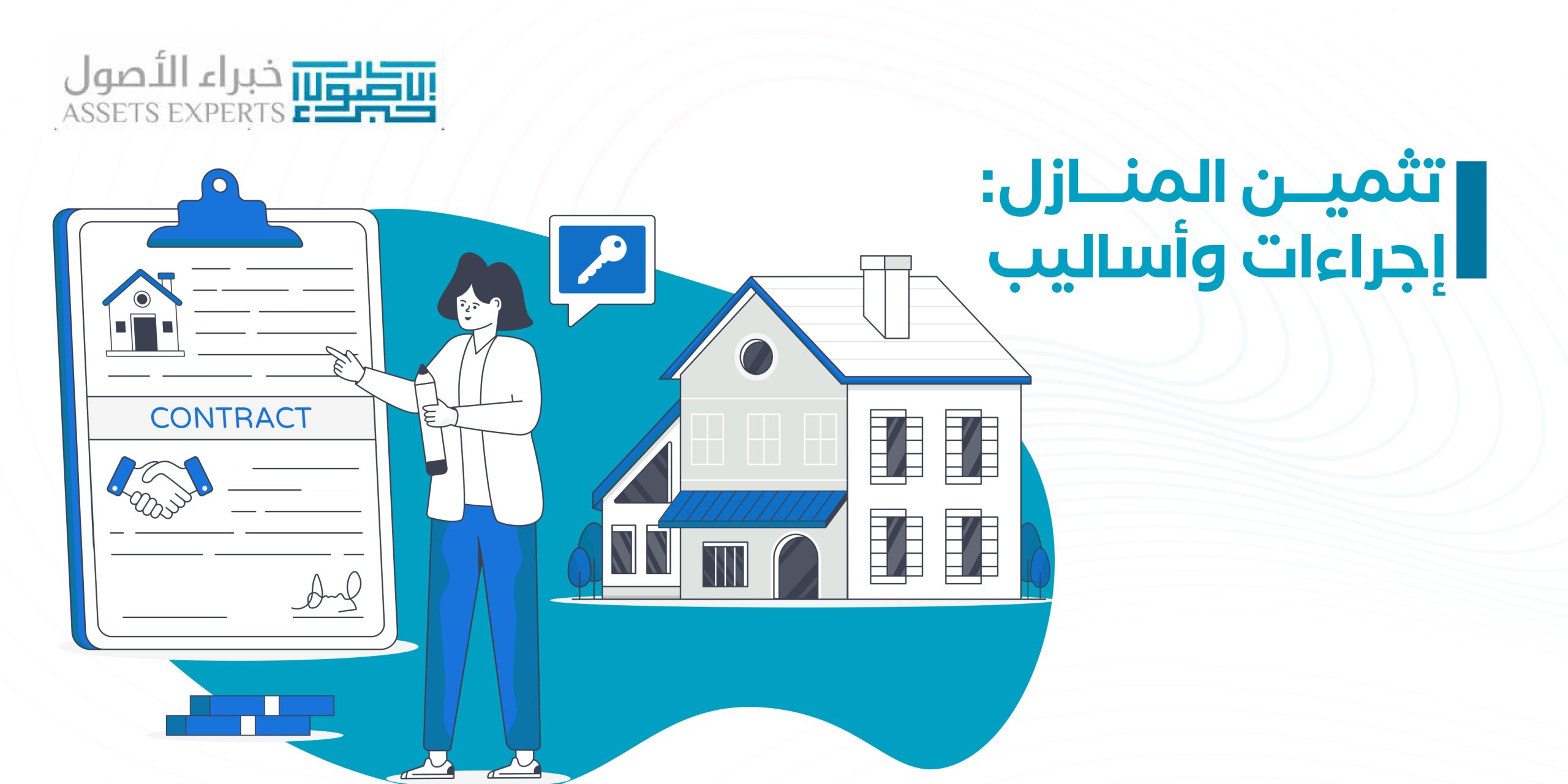 تثمين المنازل: إجراءات وأساليب