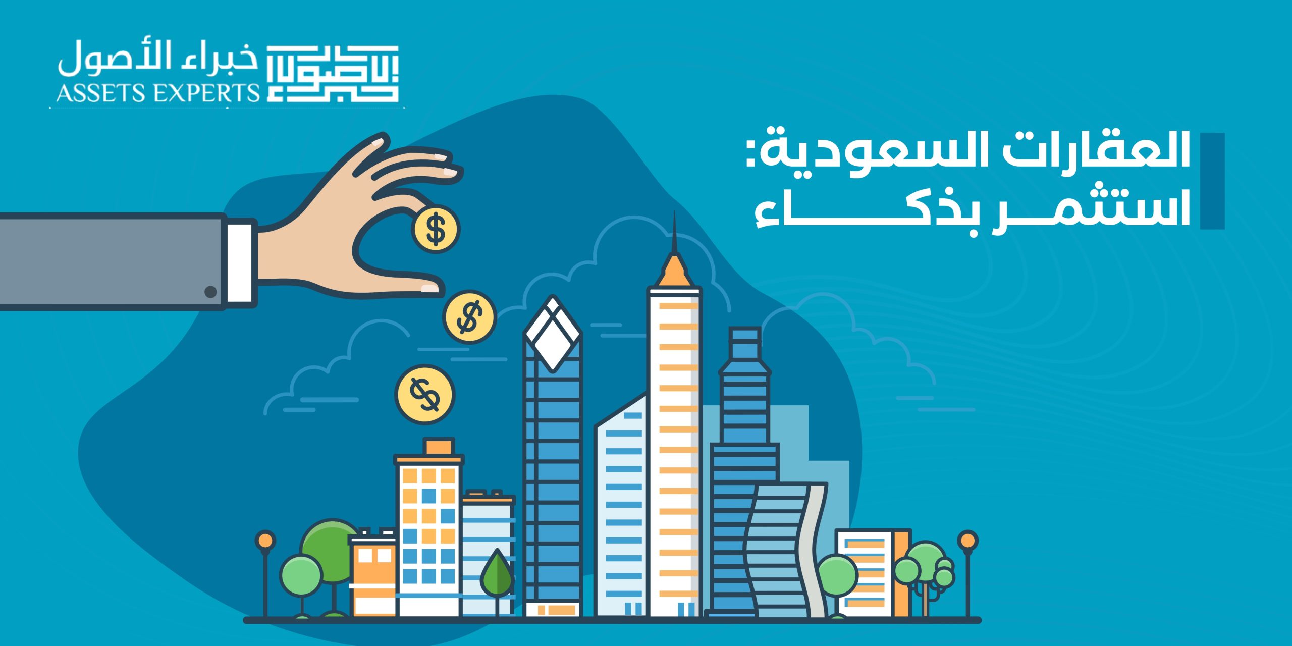 العقارات السعودية: استثمر بذكاء
