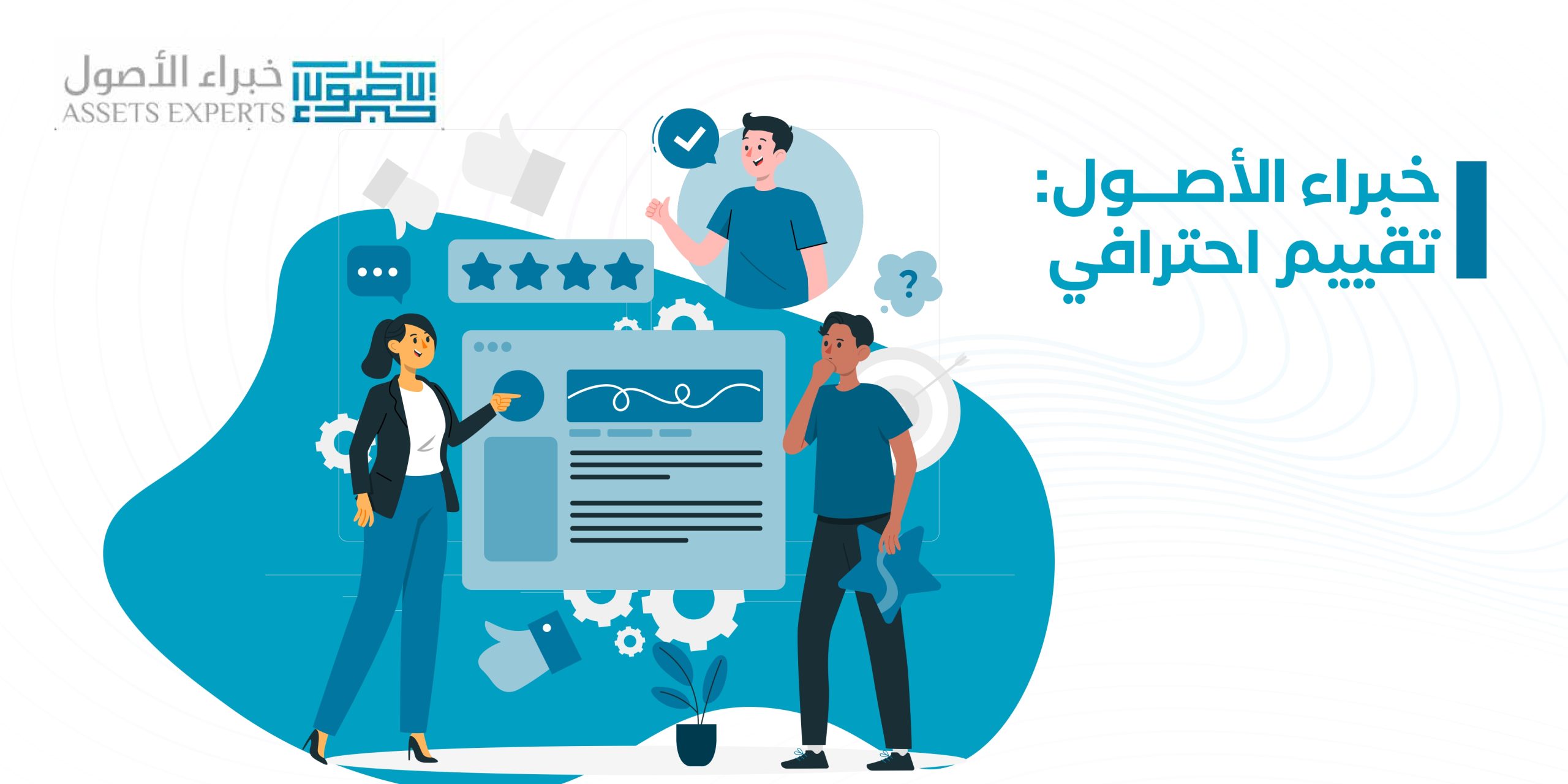 خبراء الأصول: تقييم احترافي