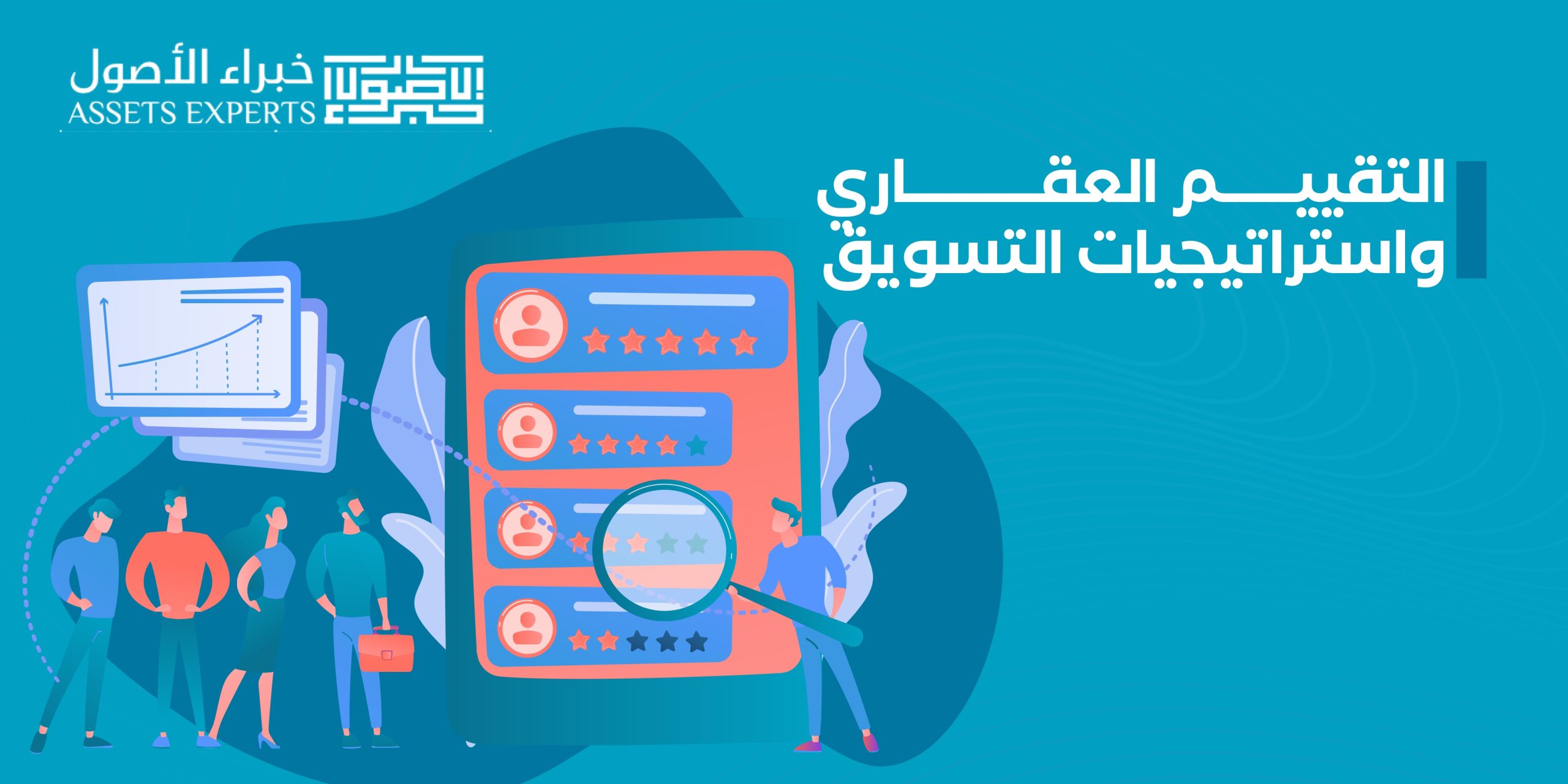 التقييم العقاري واستراتيجيات التسويق