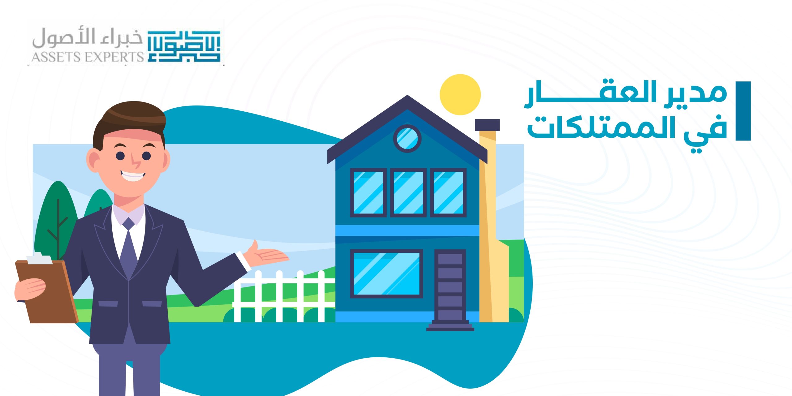 مدير العقار في الممتلكات