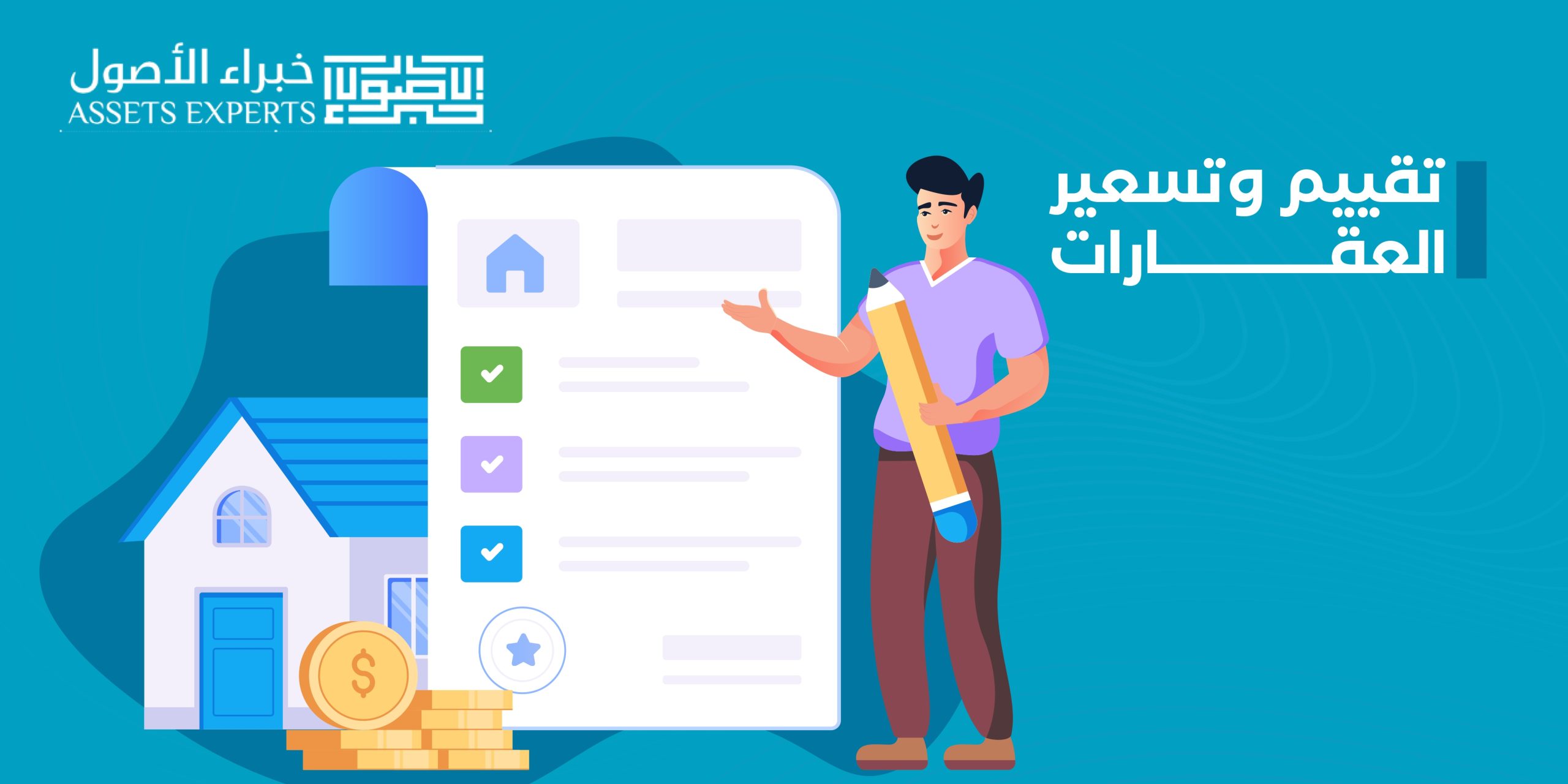 تقييم وتسعير العقارات