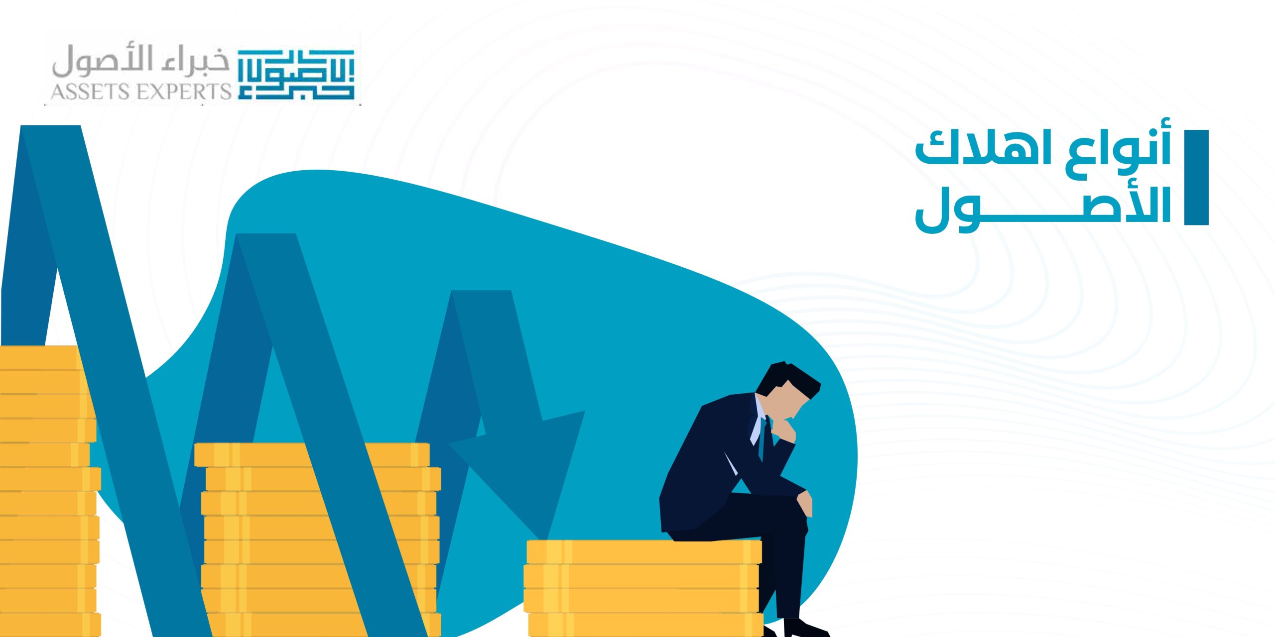 أنواع اهلاك الأصول