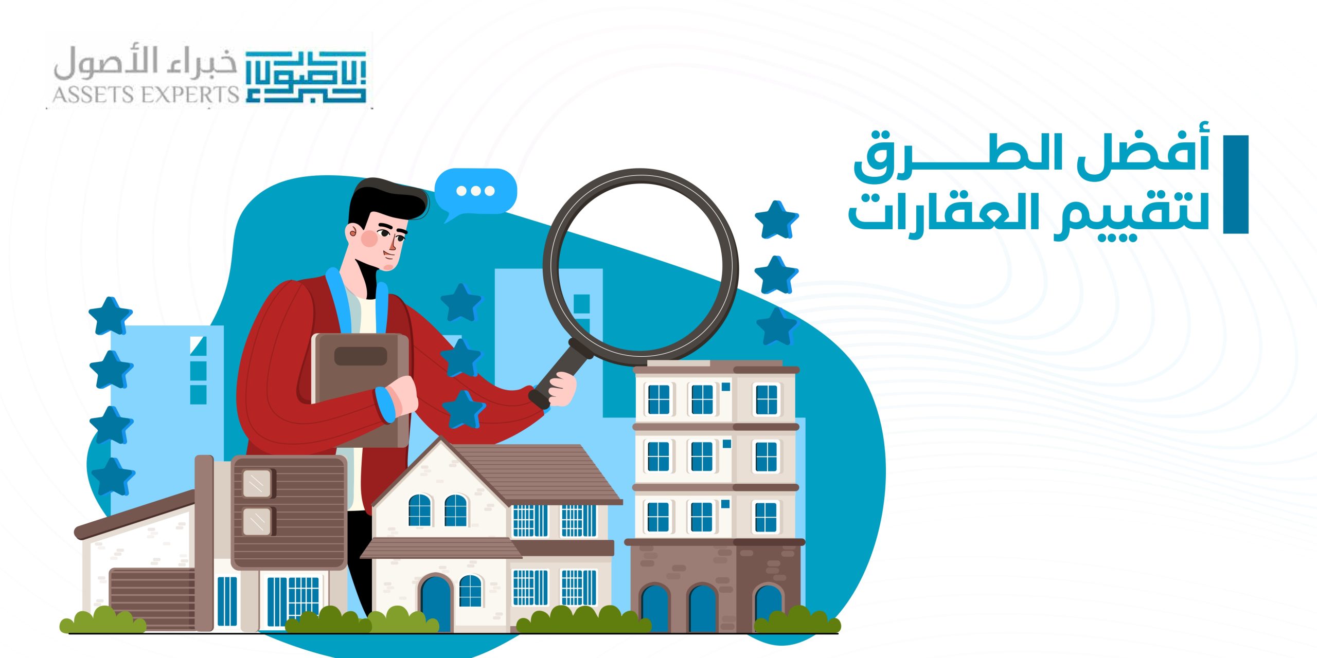 أفضل الطرق لتقييم العقارات