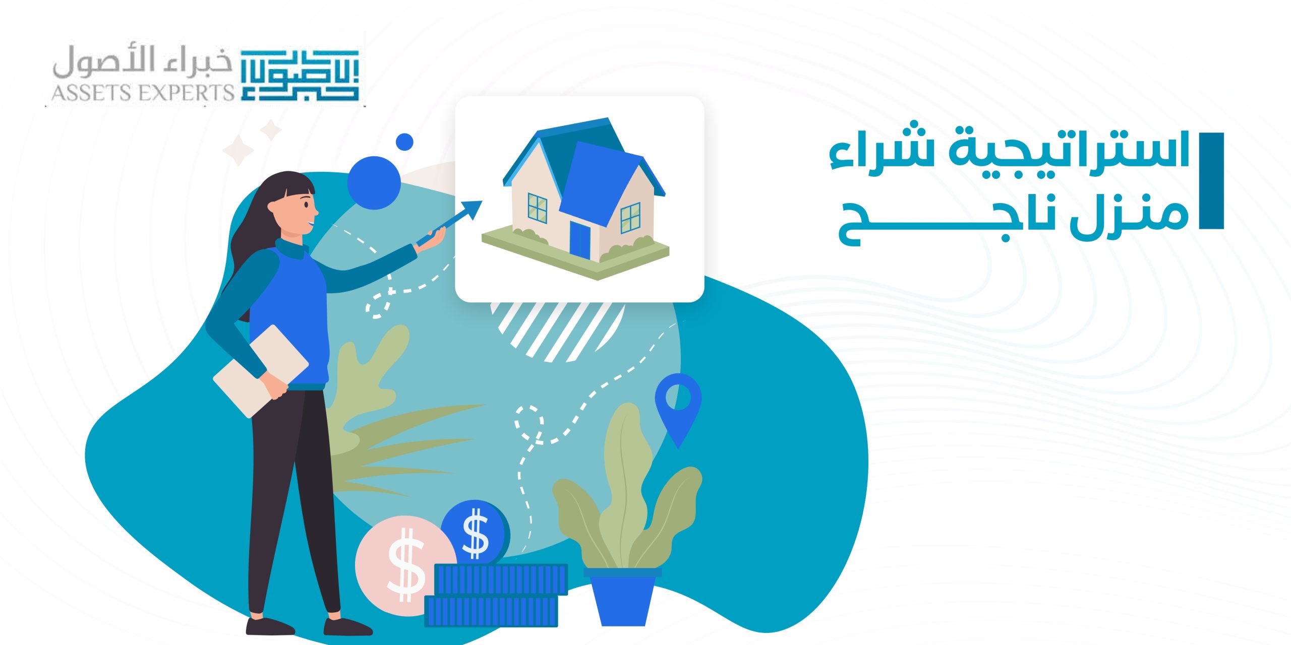 استراتيجية شراء منزل ناجح