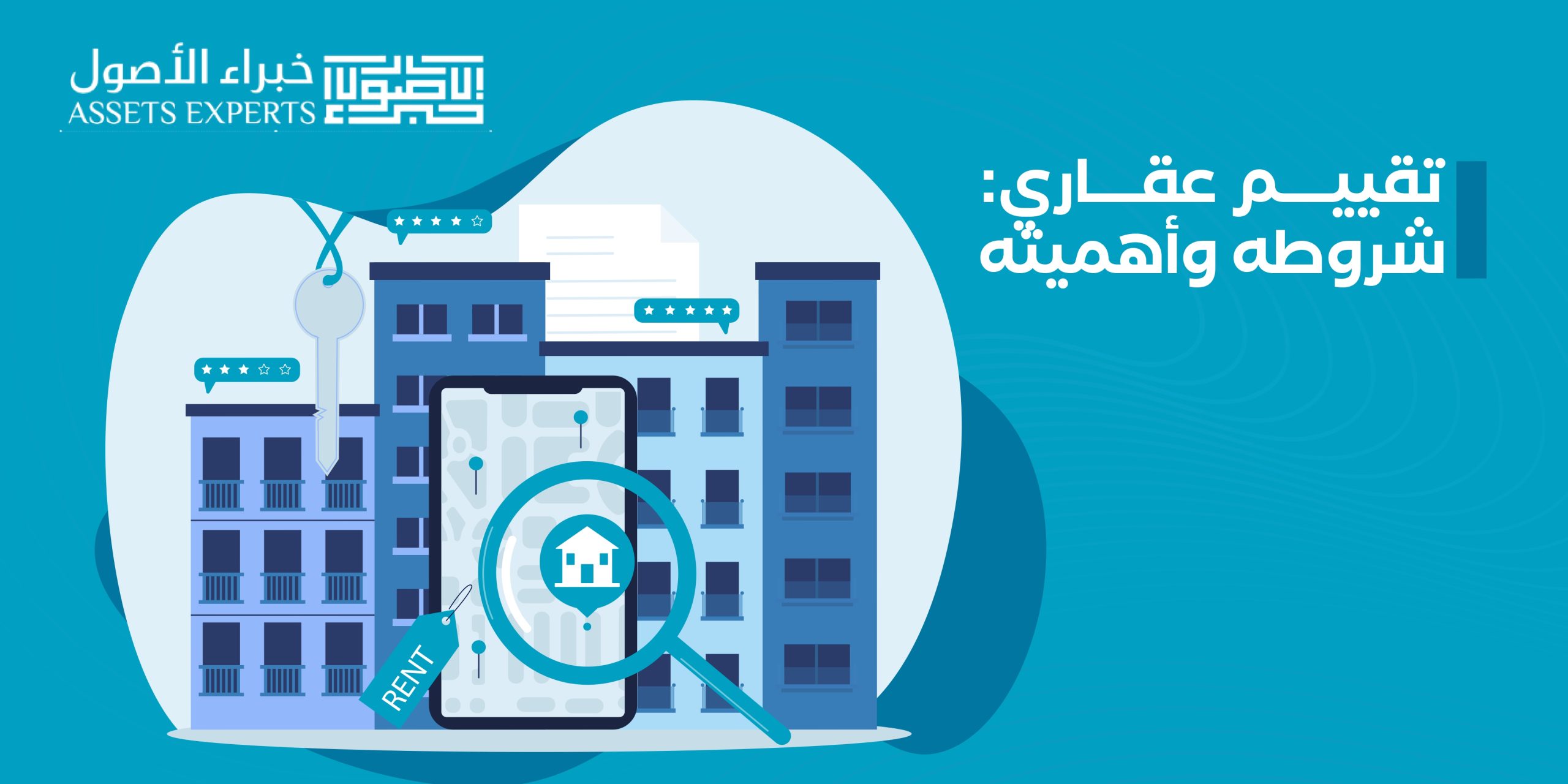 تقييم عقاري: شروطه وأهميته