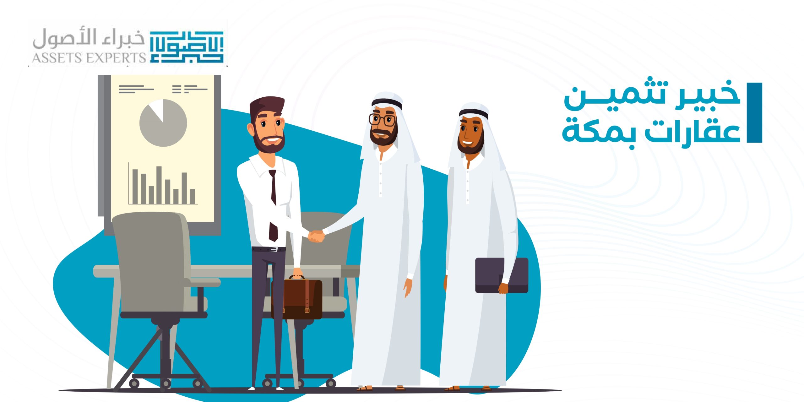 خبير تثمين عقارات بمكة