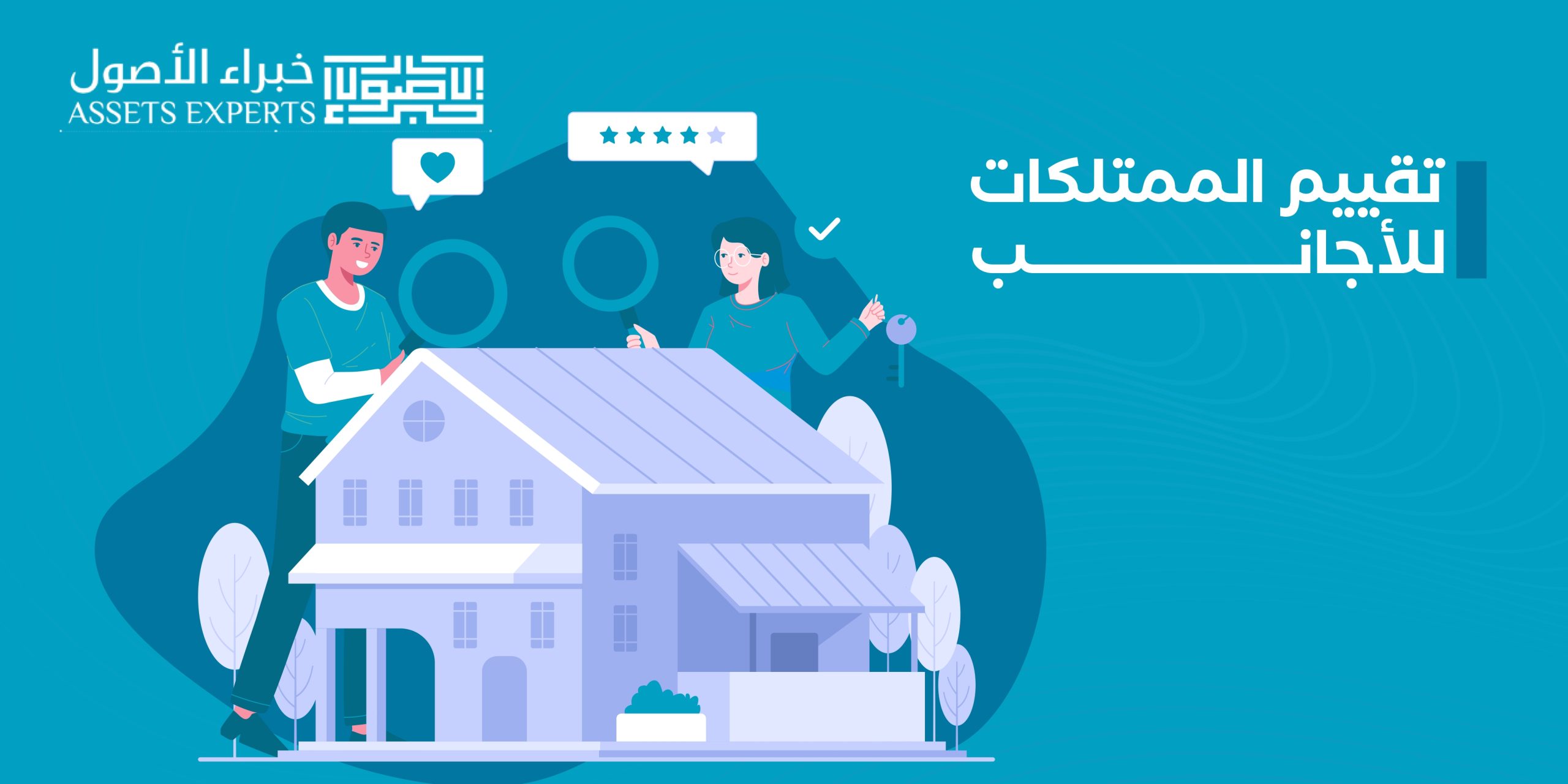 تقييم الممتلكات للأجانب