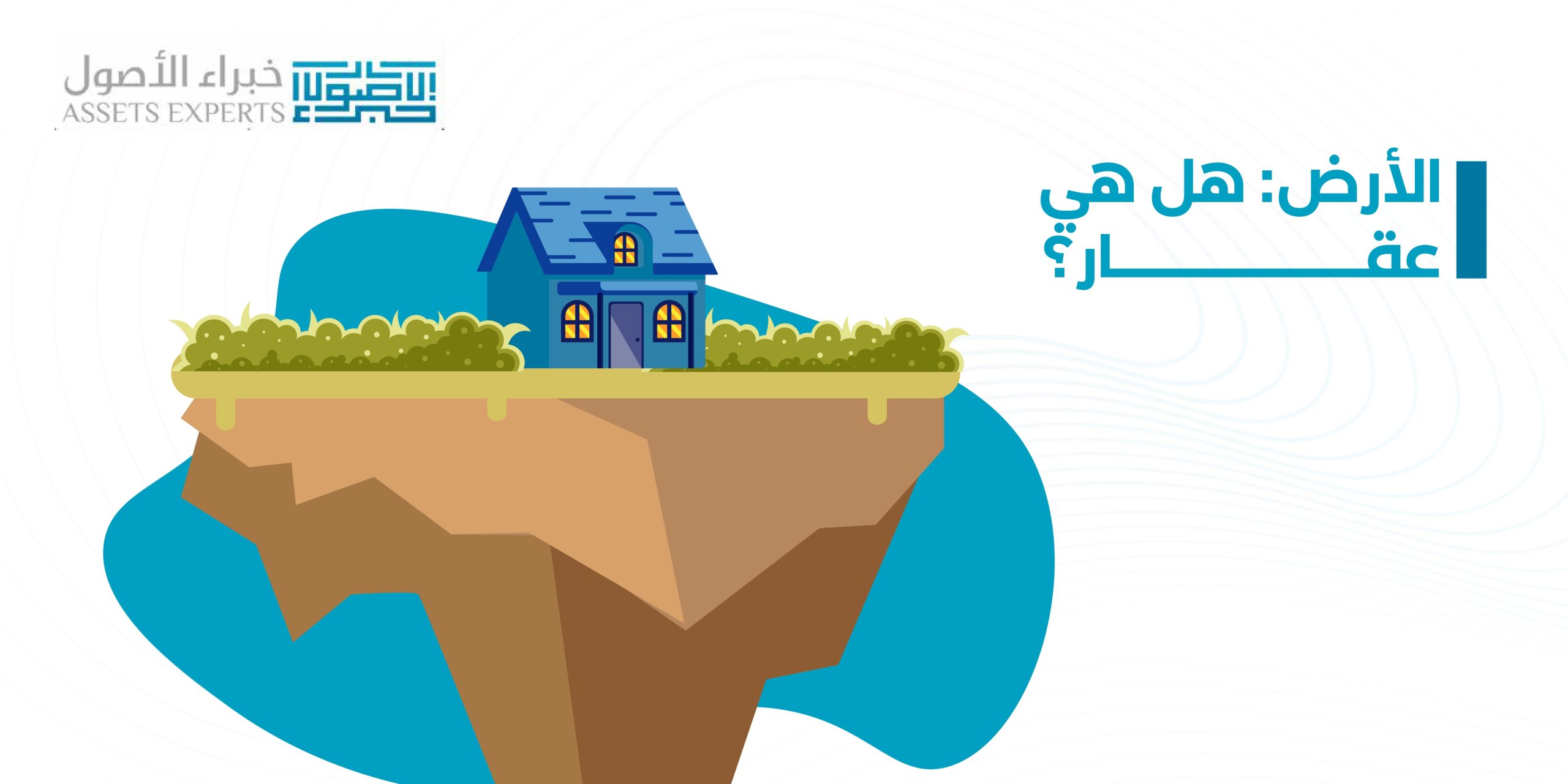 الأرض: هل هي عقار؟