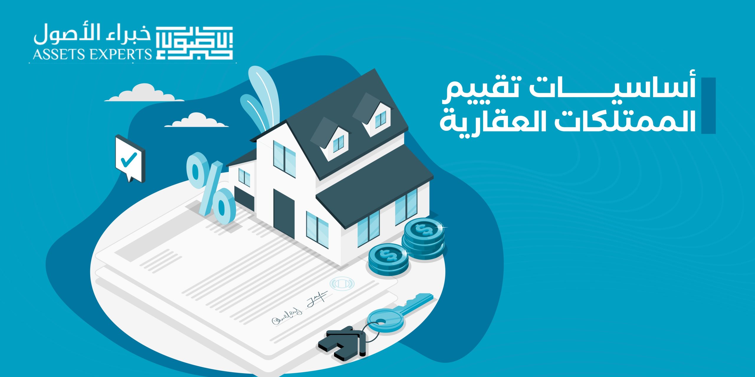 أساسيات تقييم الممتلكات العقارية