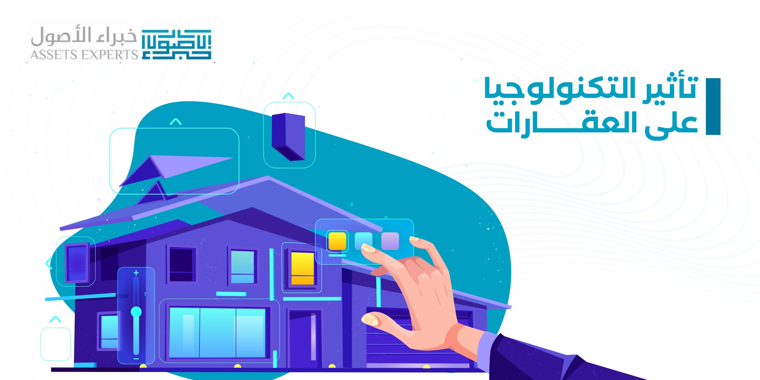 تأثير التكنولوجيا على العقارات