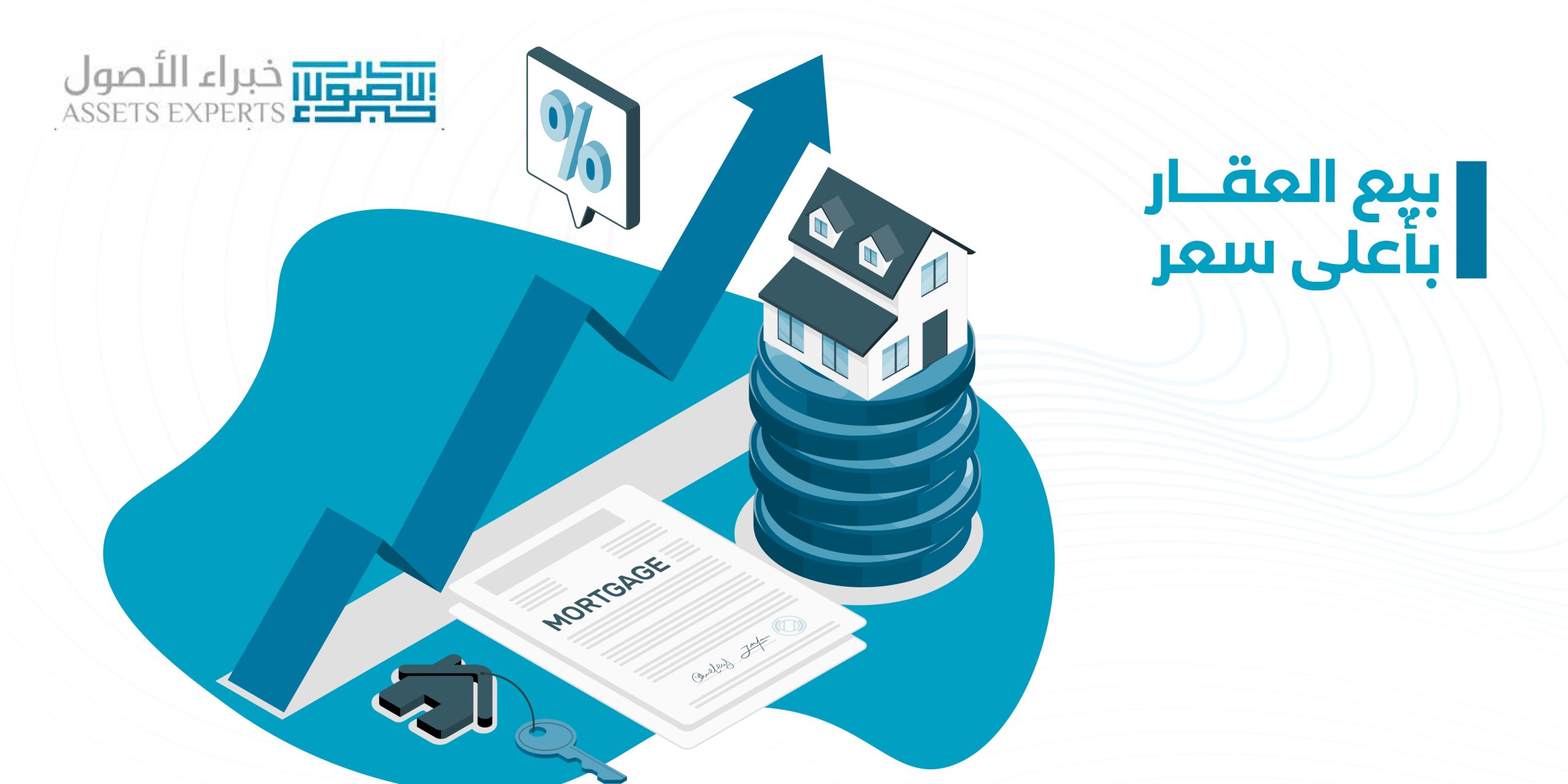 بيع العقار بأعلى سعر