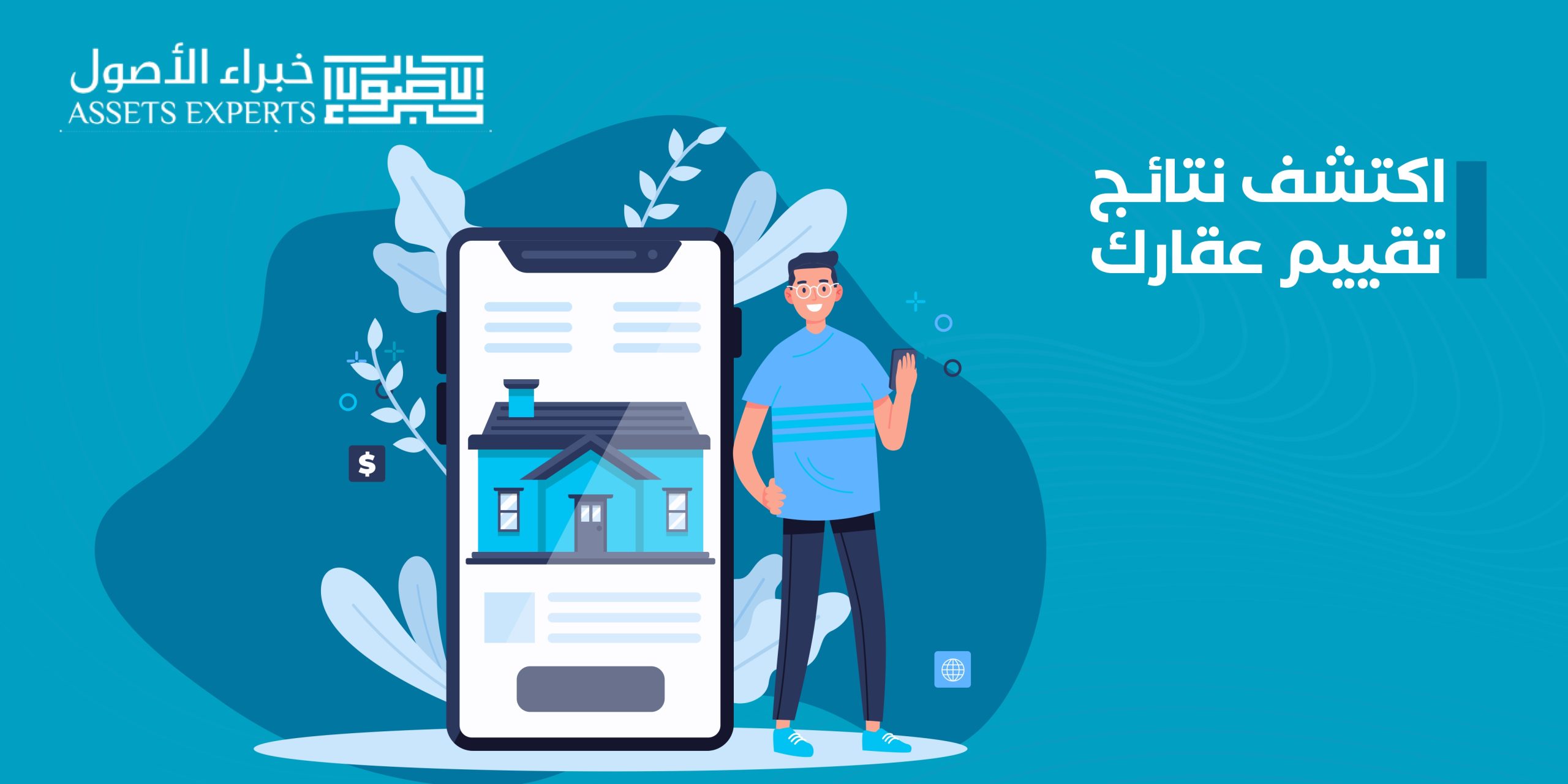 اكتشف نتائج تقييم عقارك