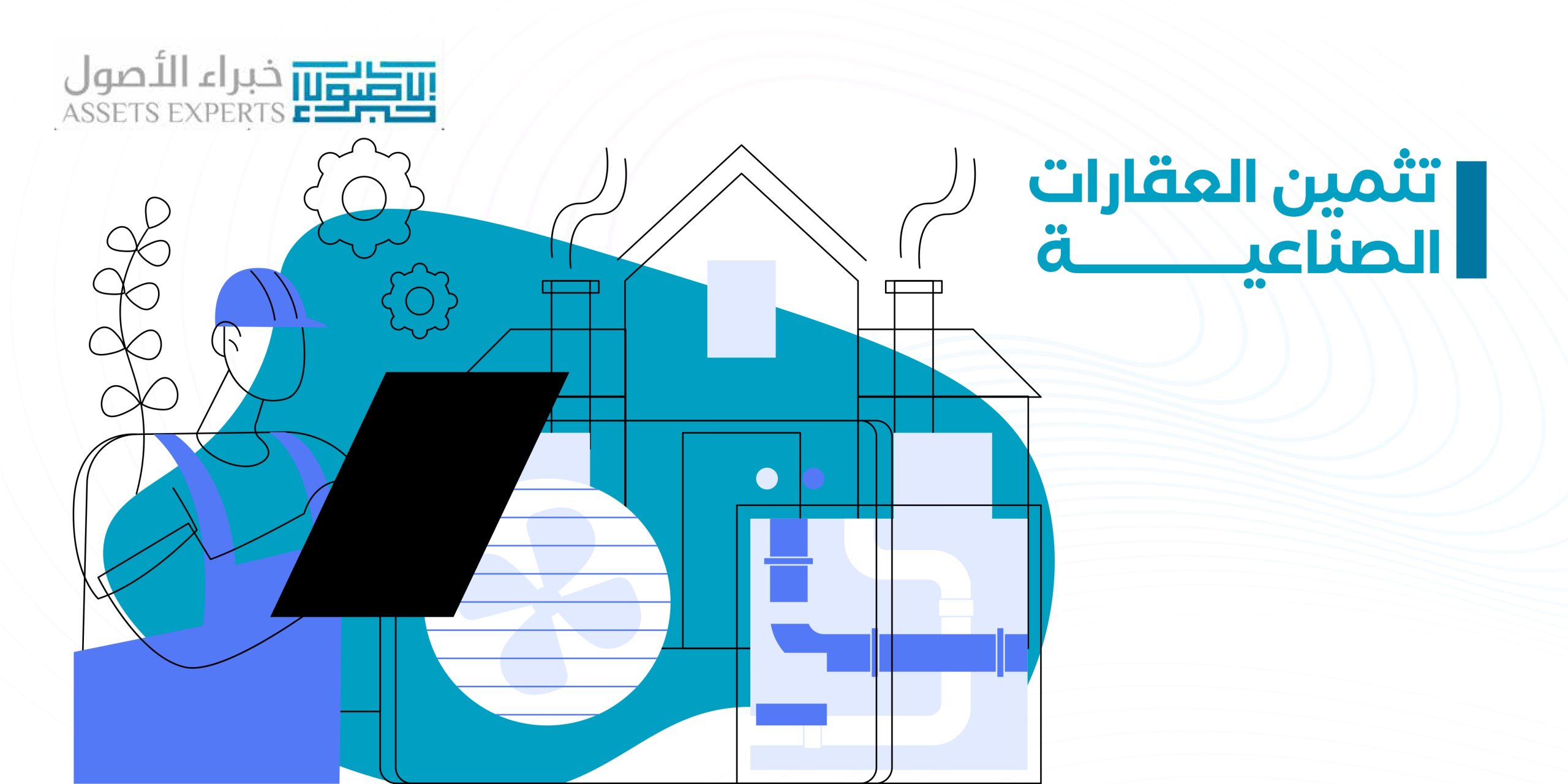 تثمين العقارات الصناعية