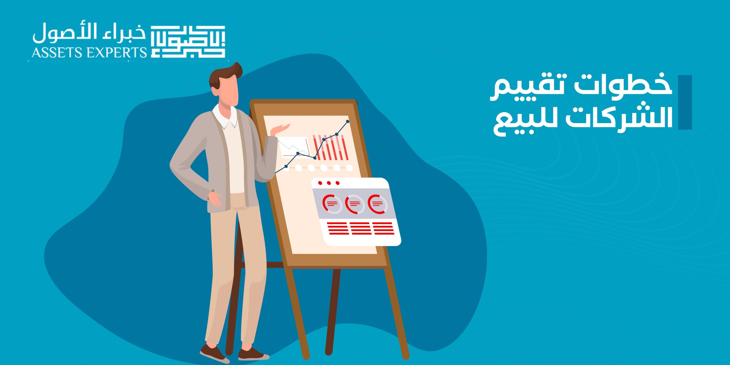 خطوات تقييم الشركات للبيع