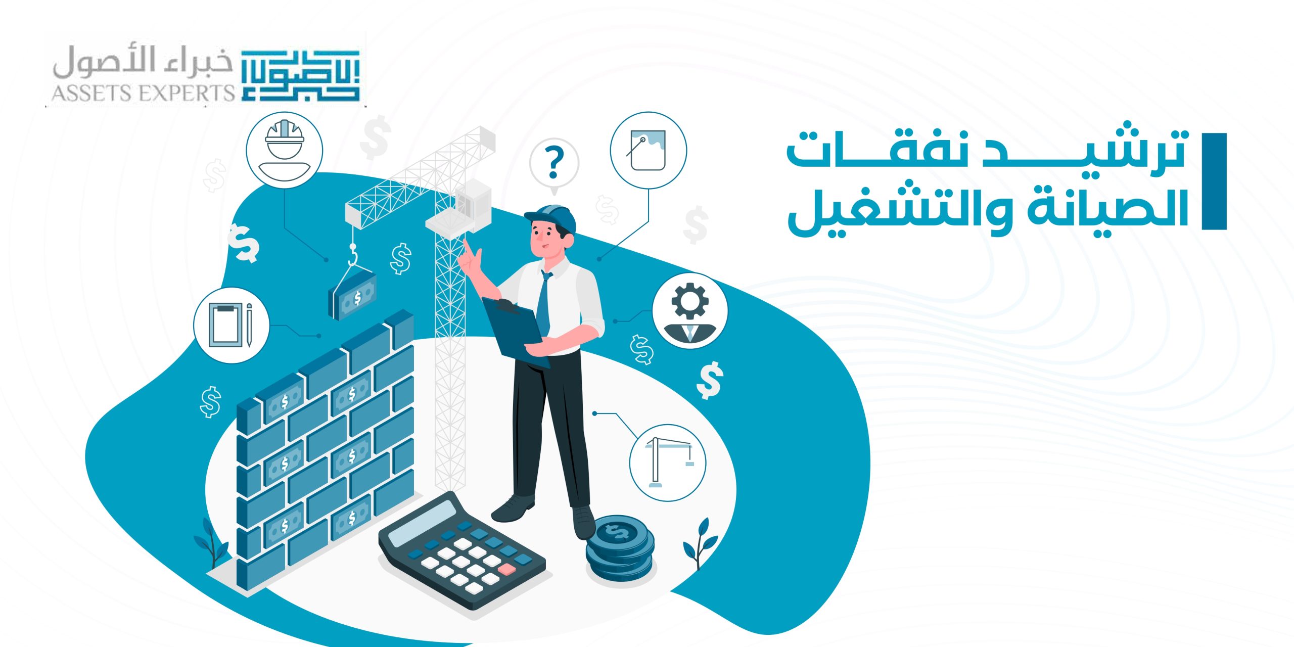 ترشيد نفقات الصيانة والتشغيل