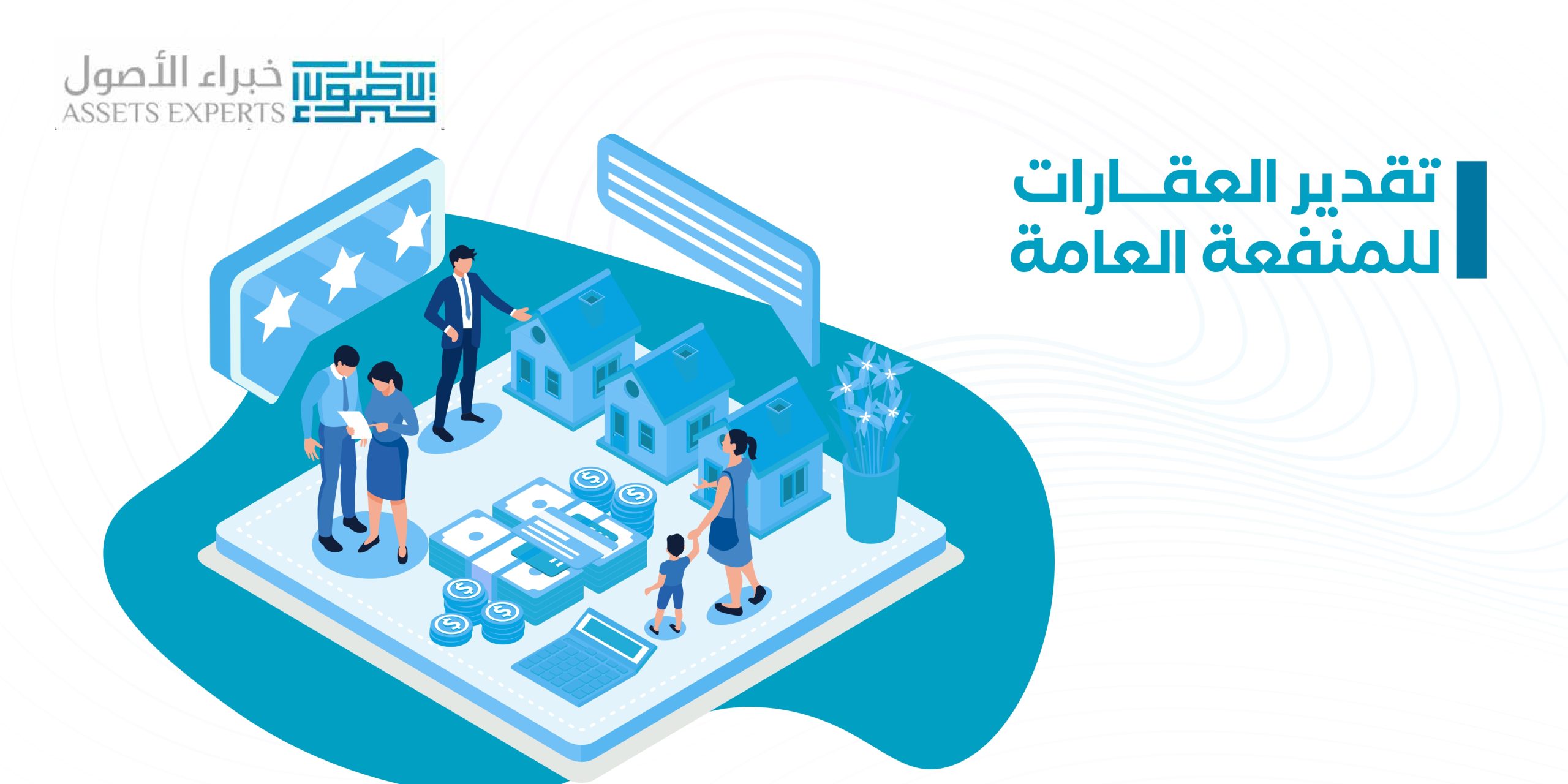 تقدير العقارات للمنفعة العامة