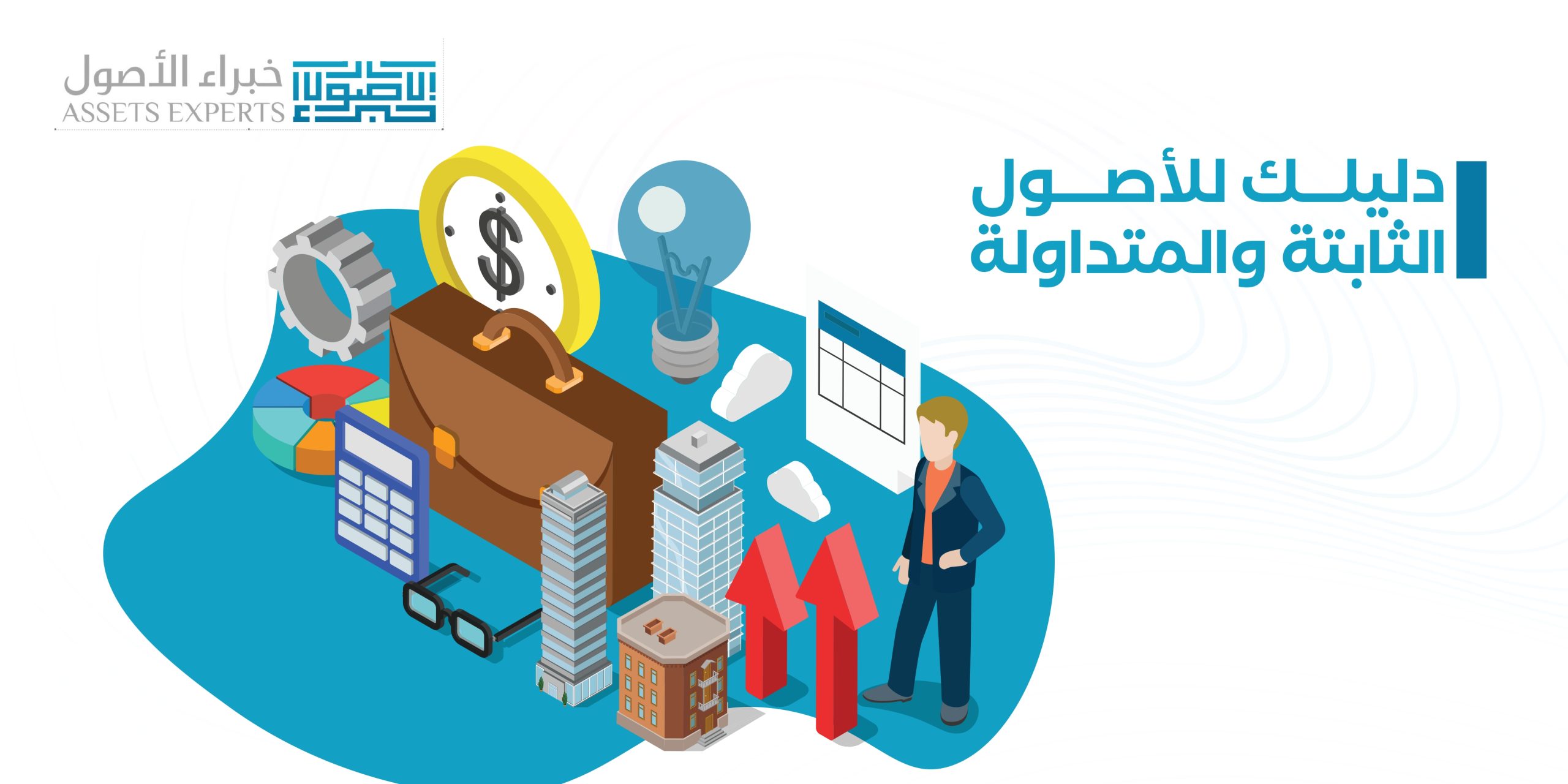 دليلك للأصول الثابتة والمتداولة