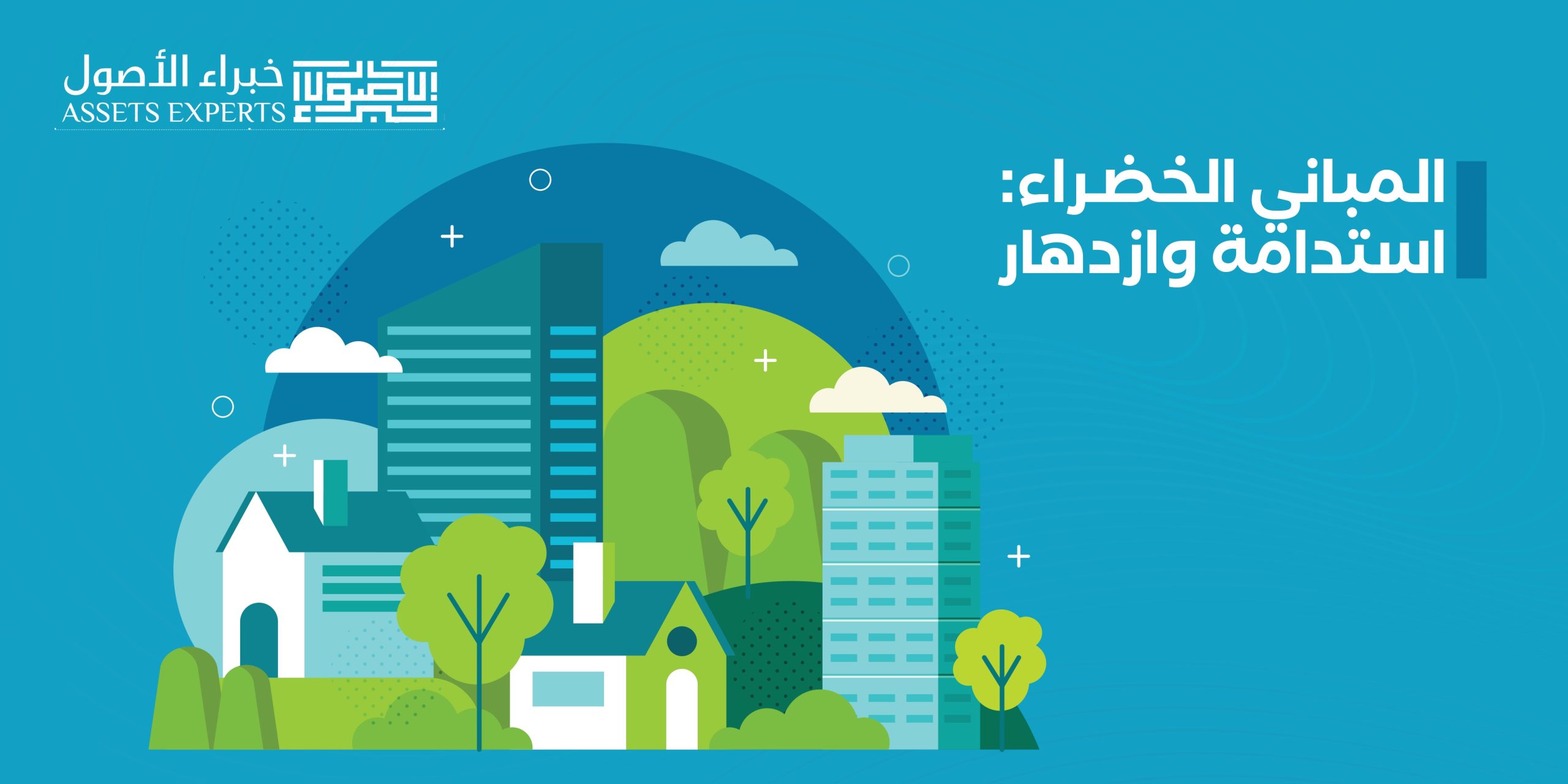 المباني الخضراء: استدامة وازدهار