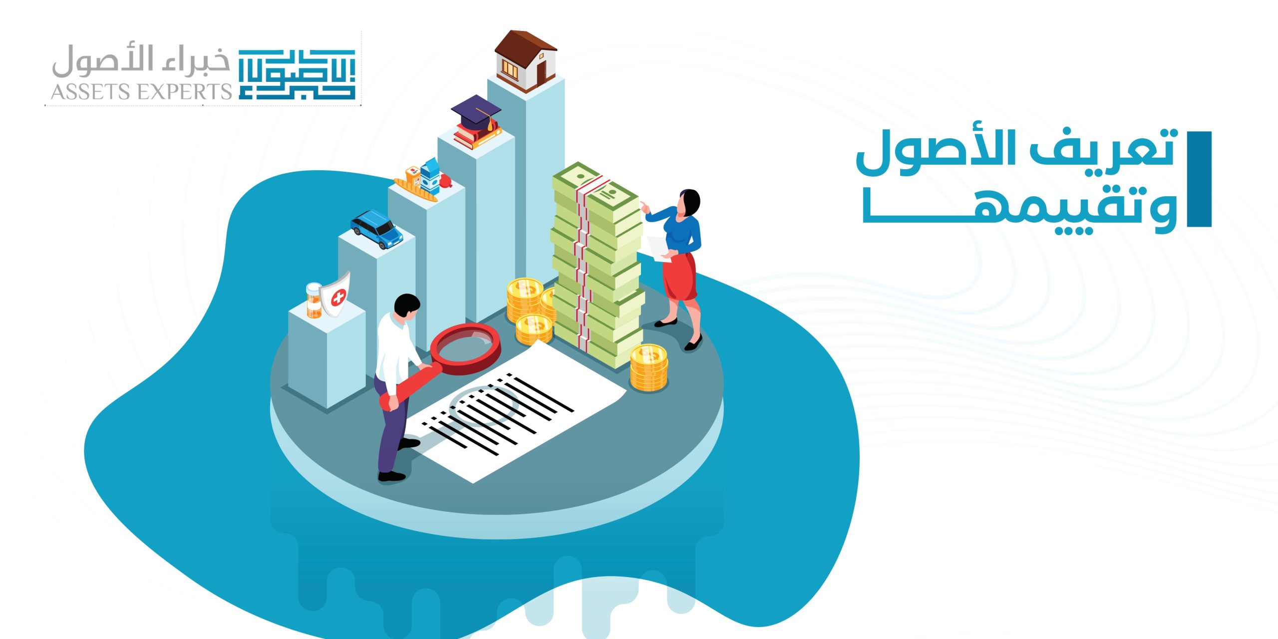 تعريف الأصول وتقييمها