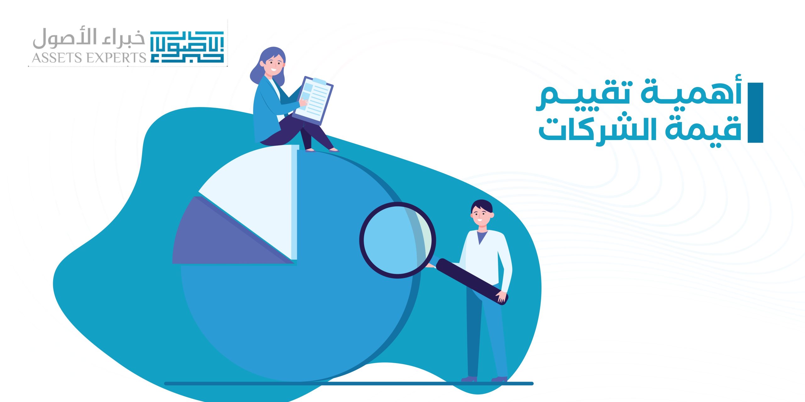 أهمية تقييم قيمة الشركات